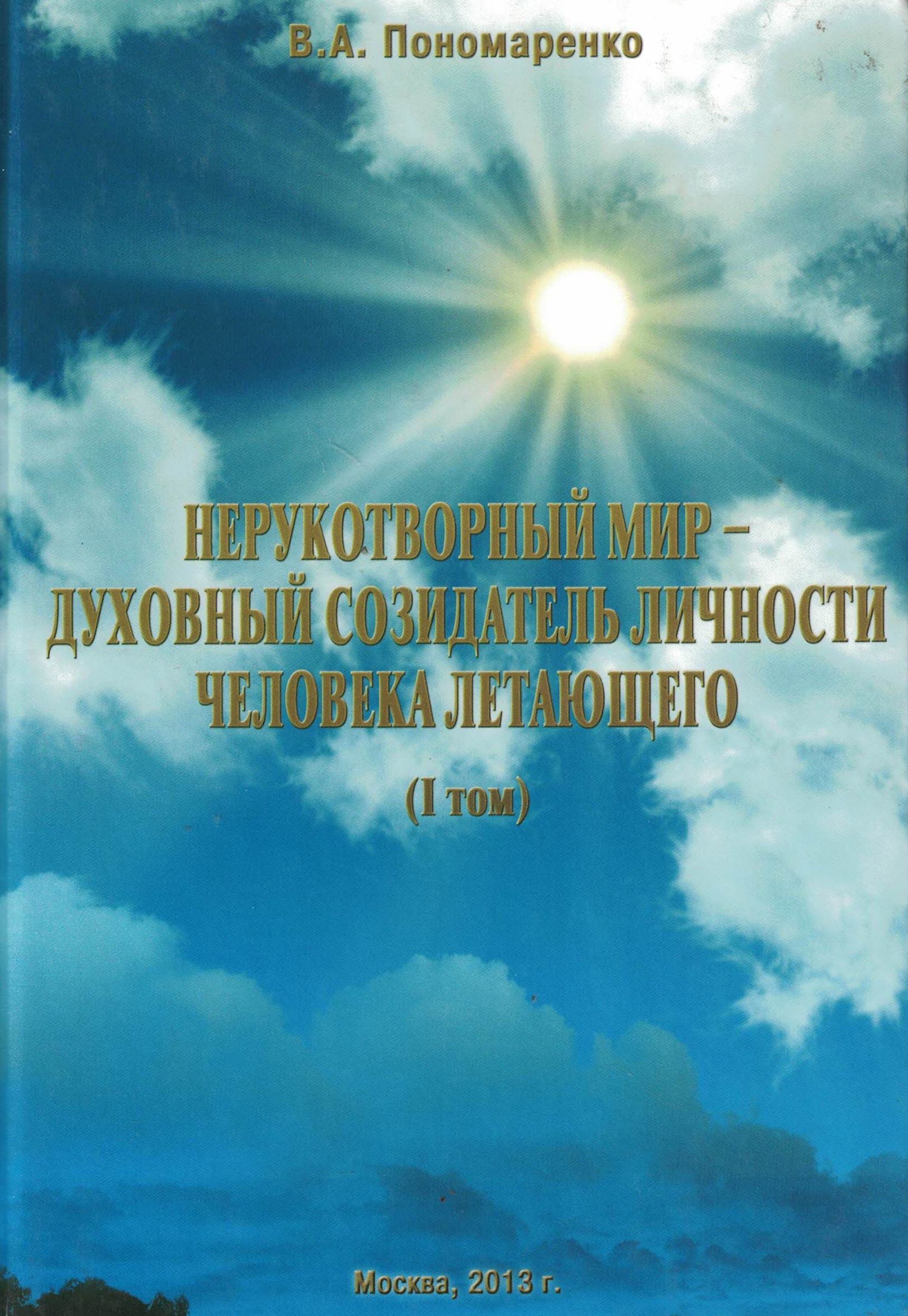 5010577  Пономаренко В.А.  Нерукотворный мир - духовный созидатель личности человека летающего I том
