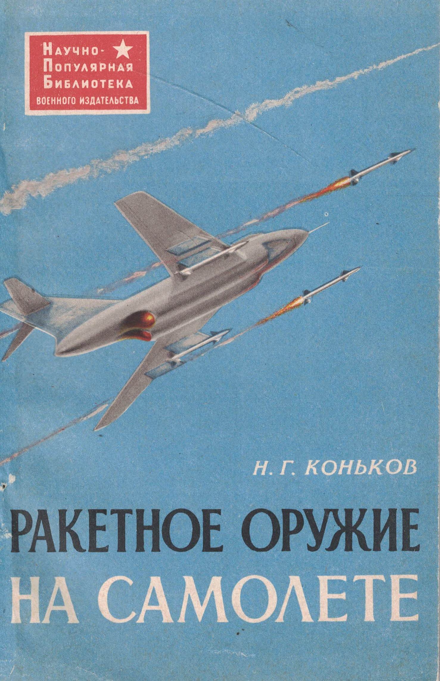 5010717  Коньков Н.Г.  Ракетное оружие на самолете