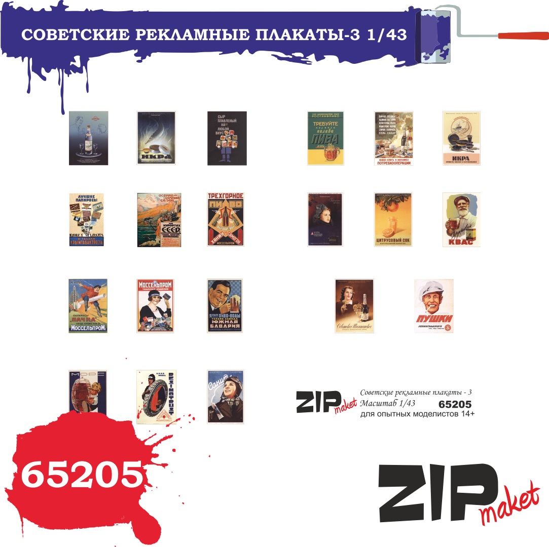 65205  дополнения из бумаги  Советские рекламные плакаты -3  (1:43)