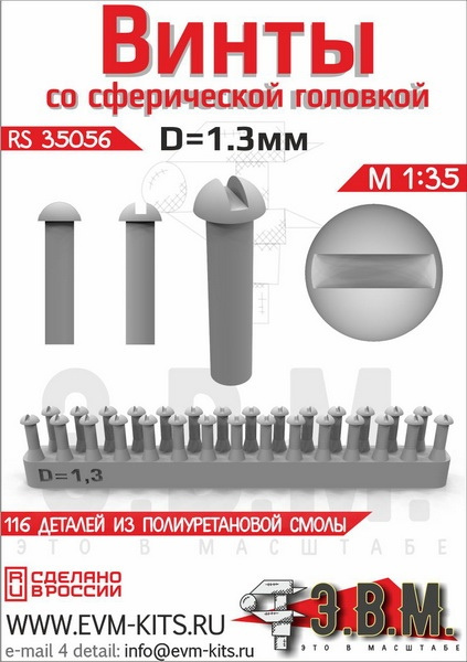 RS35056  дополнения из смолы  Винт со сферической головкой D=1.3