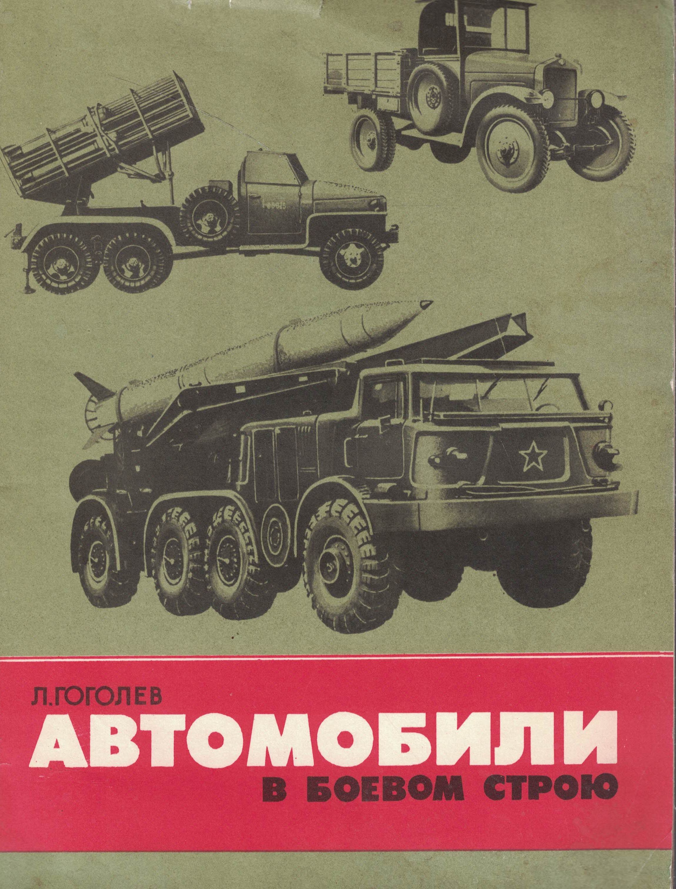 5030144  Гоголев Л.Д.  Автомобили в боевом строю