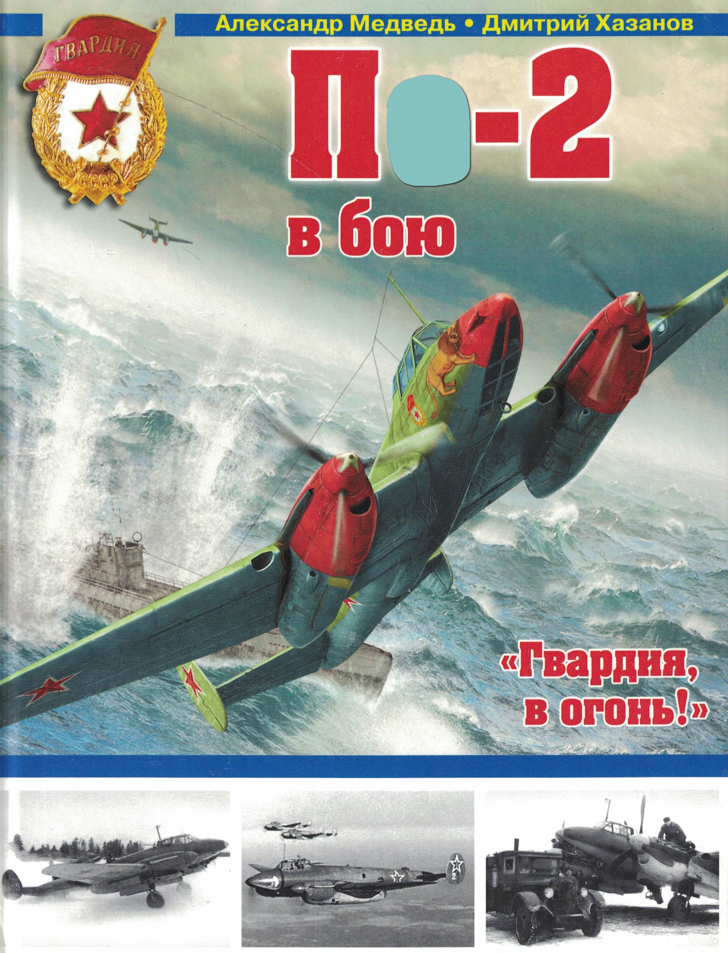 5010666  Медведь А.Н.  П - 2 в бою