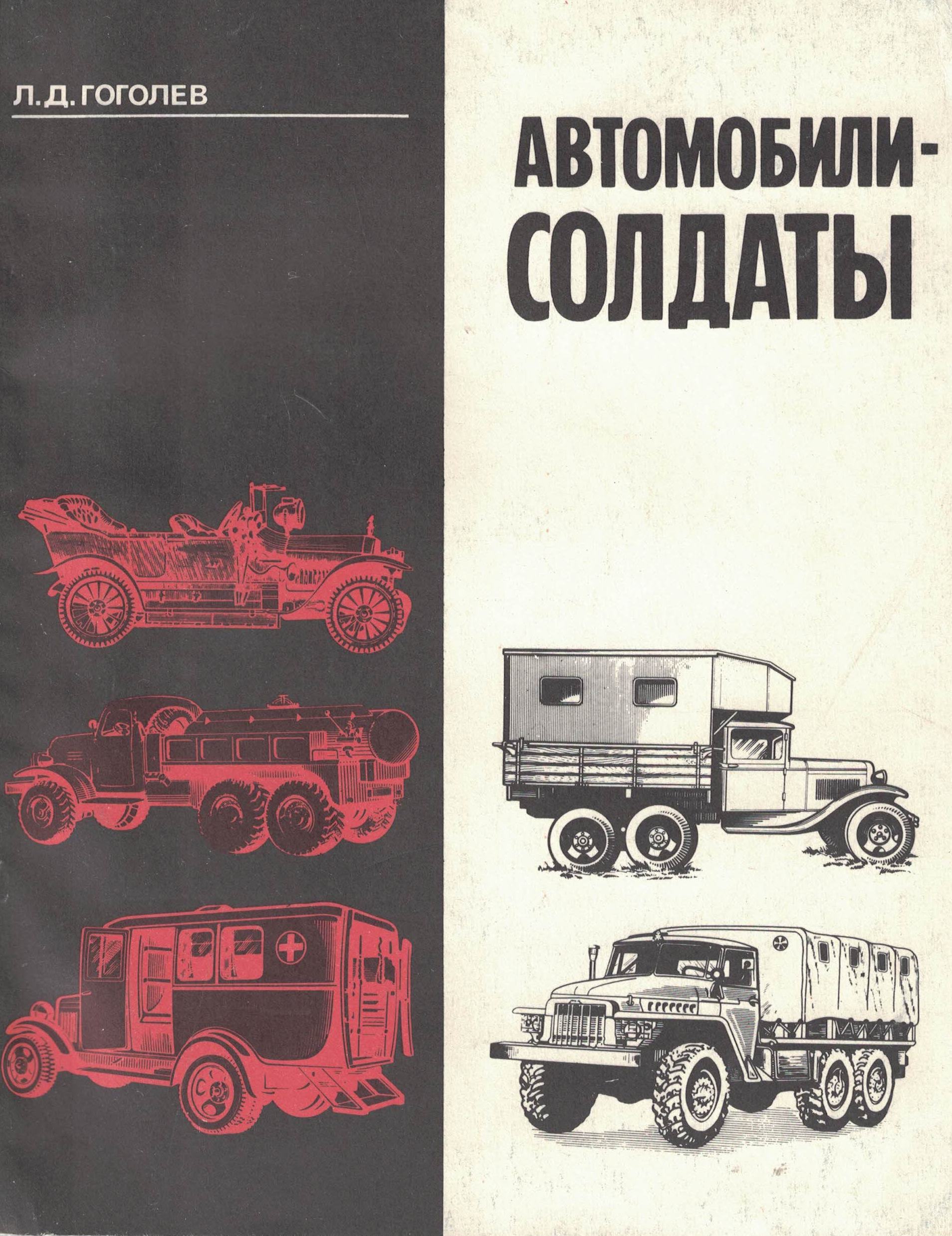 5030099  Гоголев Л.Д.  Автомобили - солдаты