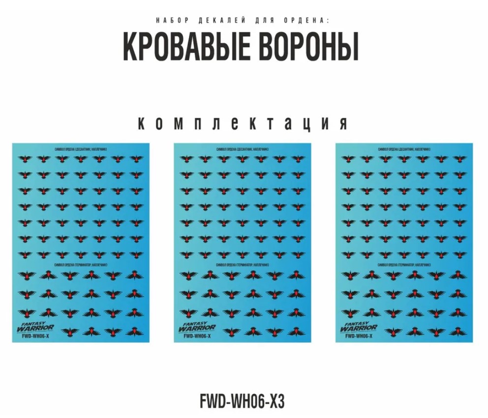 FWD-WH06-X3  декали  Набор декалей "Кровавые вороны", 3шт (Blood Ravens)