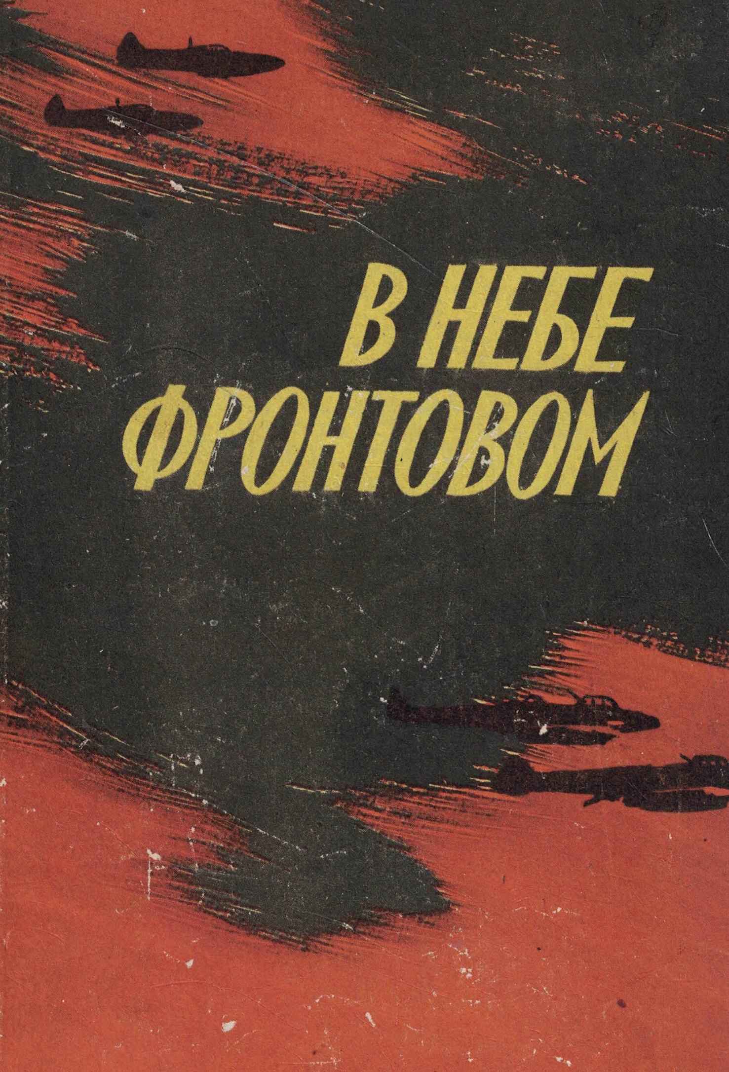 5060123  Казаринова М.А.  В небе фронтовом