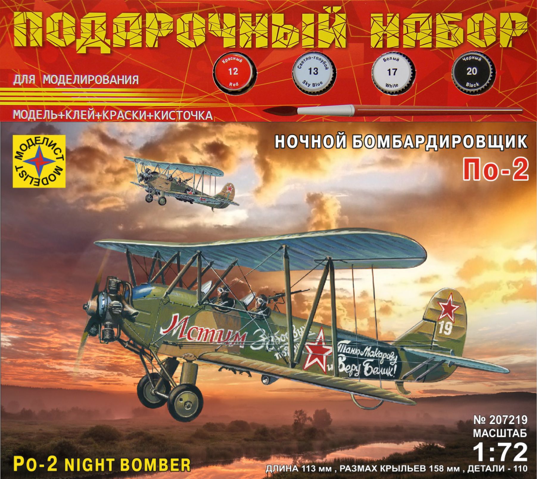ПН207219  авиация  Ночной бомбардировщик По-2 (1:72)