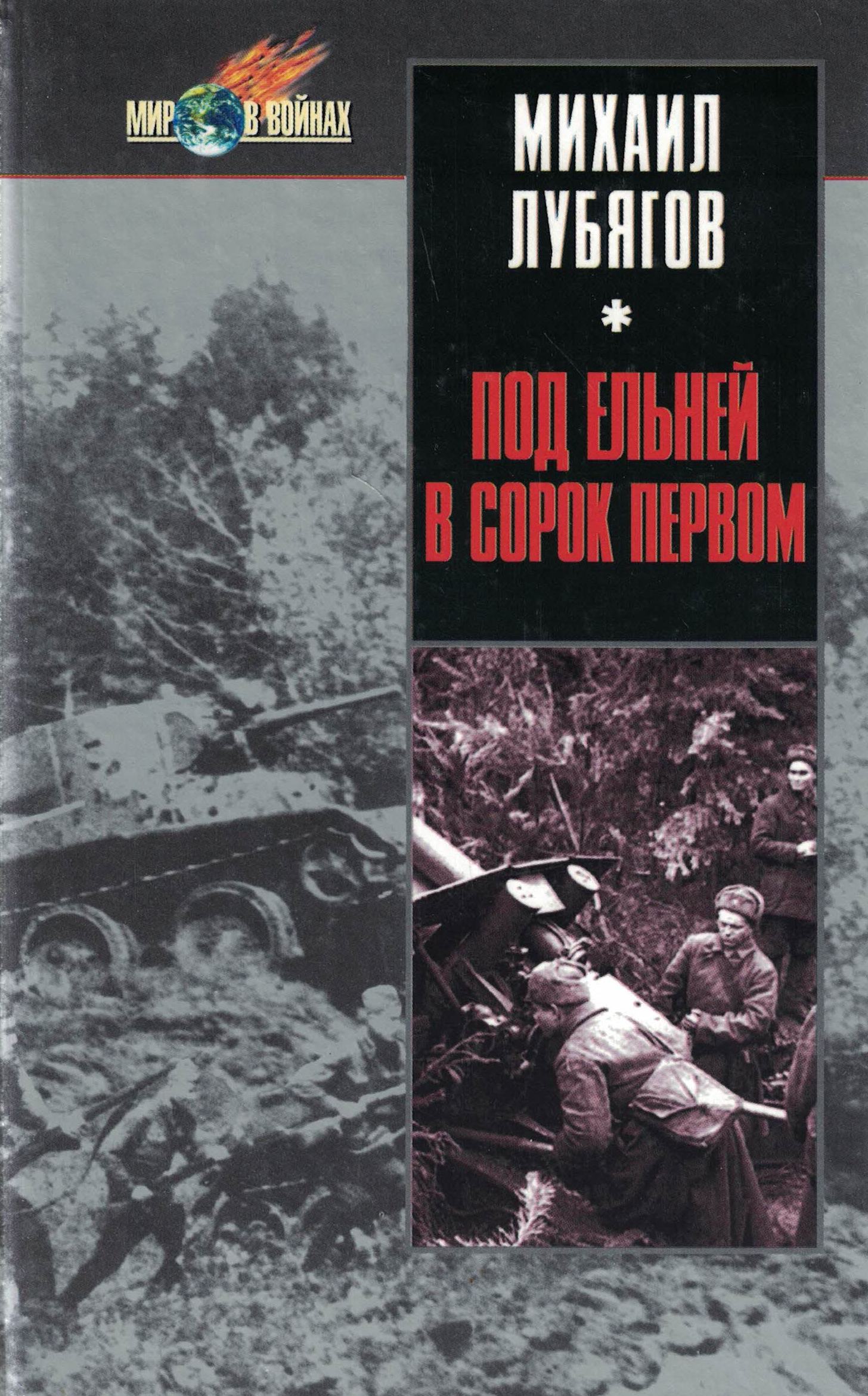 5060530  Лубягов М.Д.  Под Ельней в сорок первом