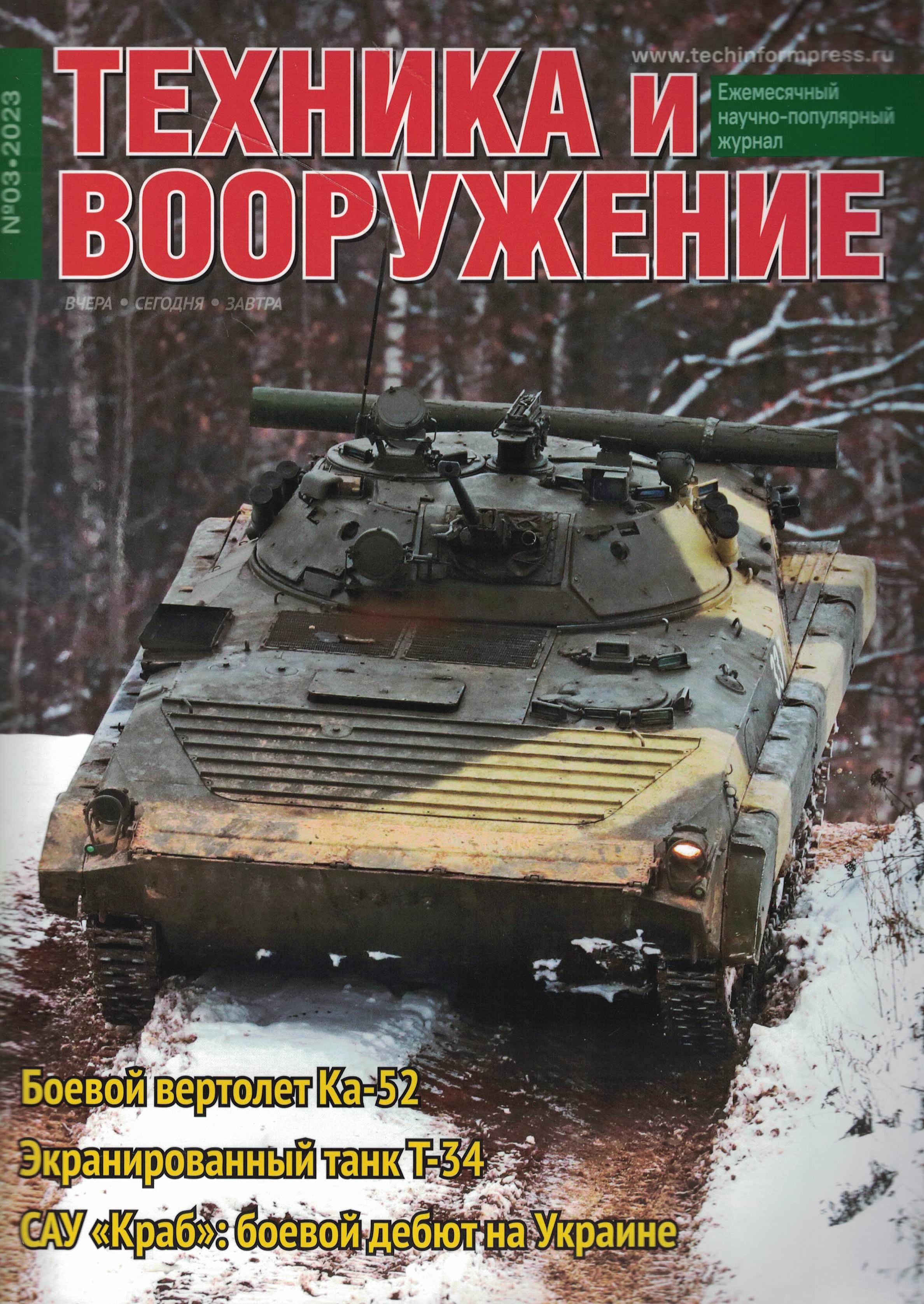 5110381  Техника и Вооружение вчера, сегодня, завтра № 3/2023