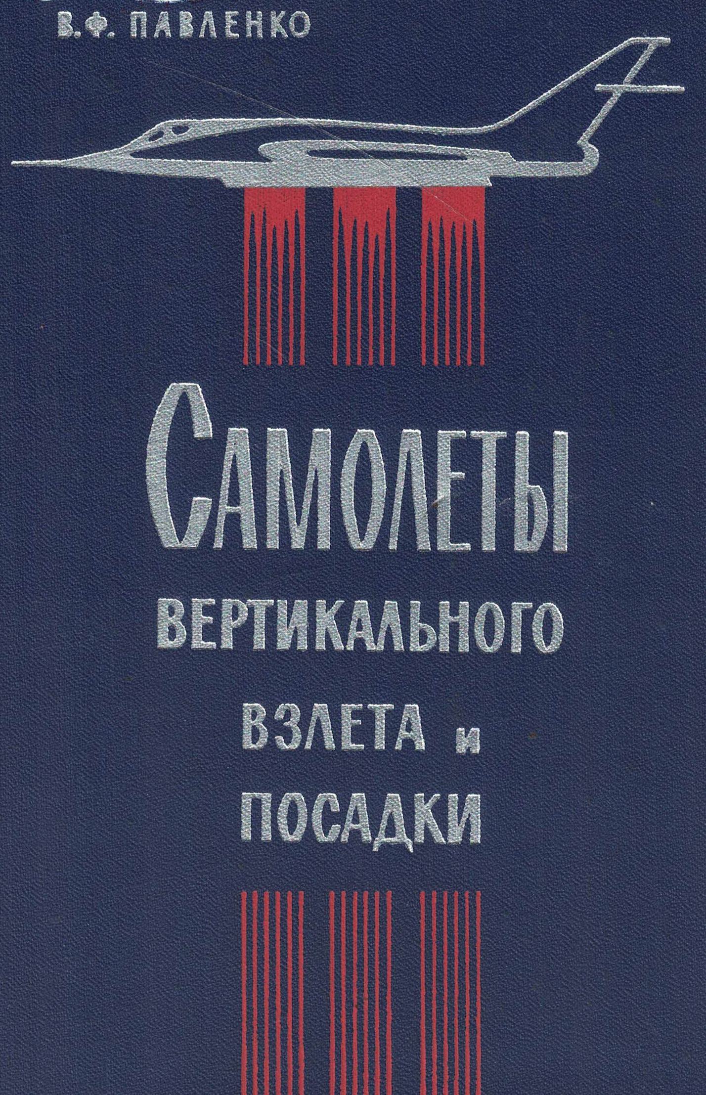 5010662  Павленко В.Ф.  Самолеты вертикального взлета и посадки