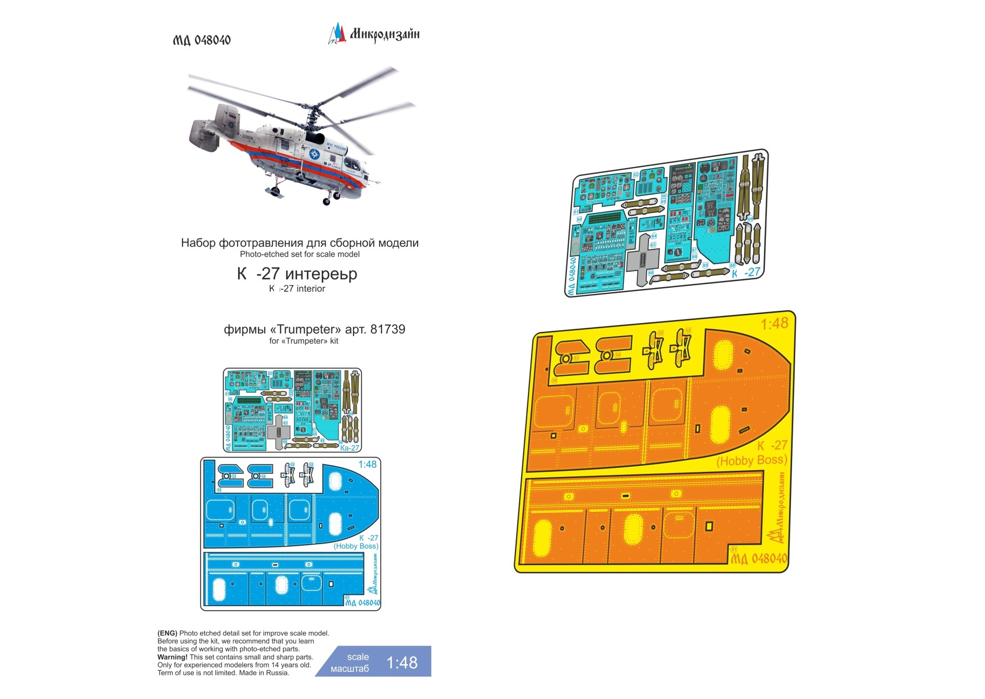 МД 048040  фототравление  К@-27 (Hobby Boss)  (1:48)