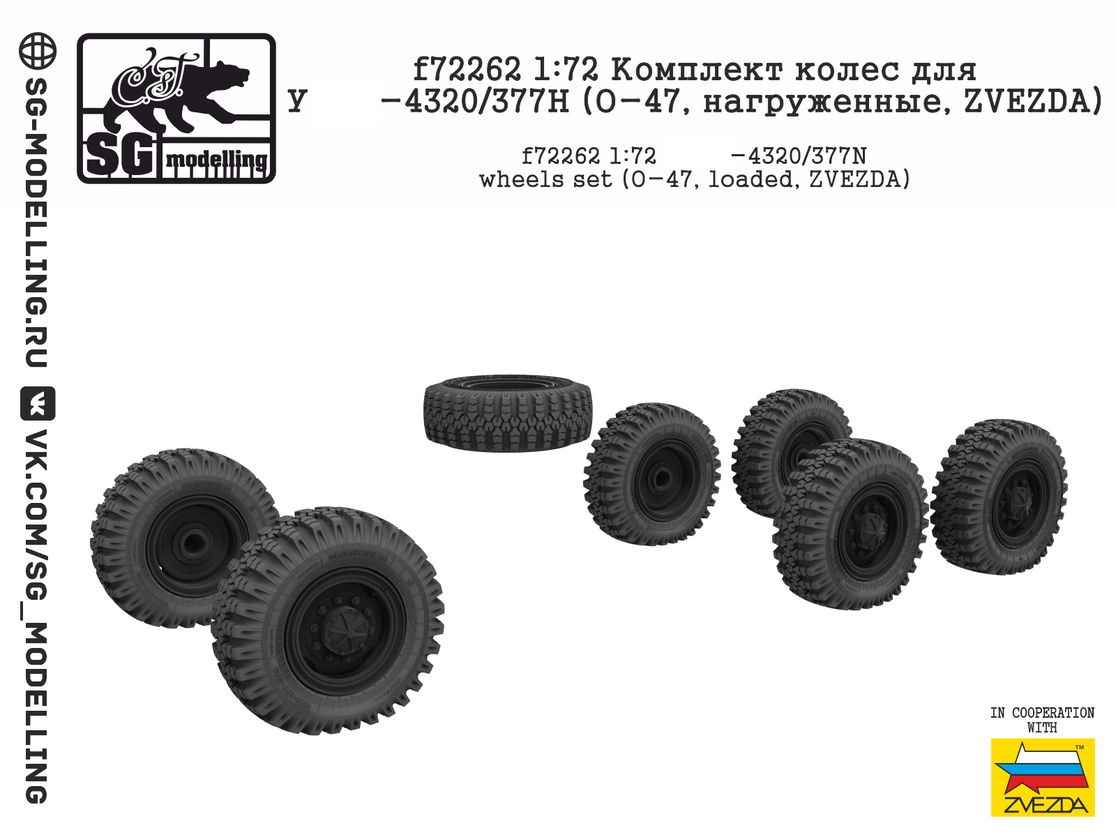 f72262  дополнения из смолы  Колеса О-47 нагруженные (Ур@Л-4320/377Н)  (1:72)