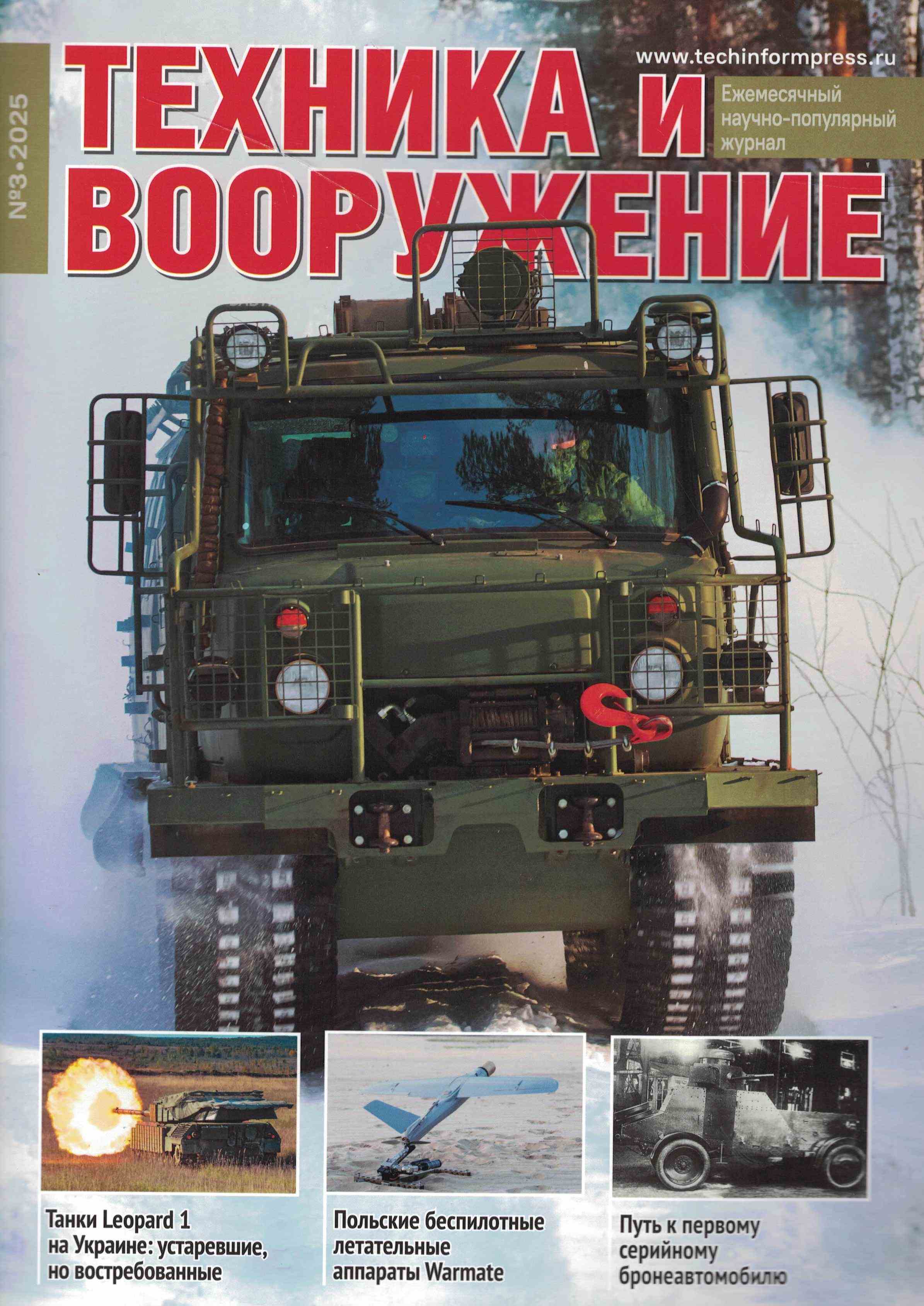 5110531  Техника и Вооружение вчера, сегодня, завтра № 3/2025