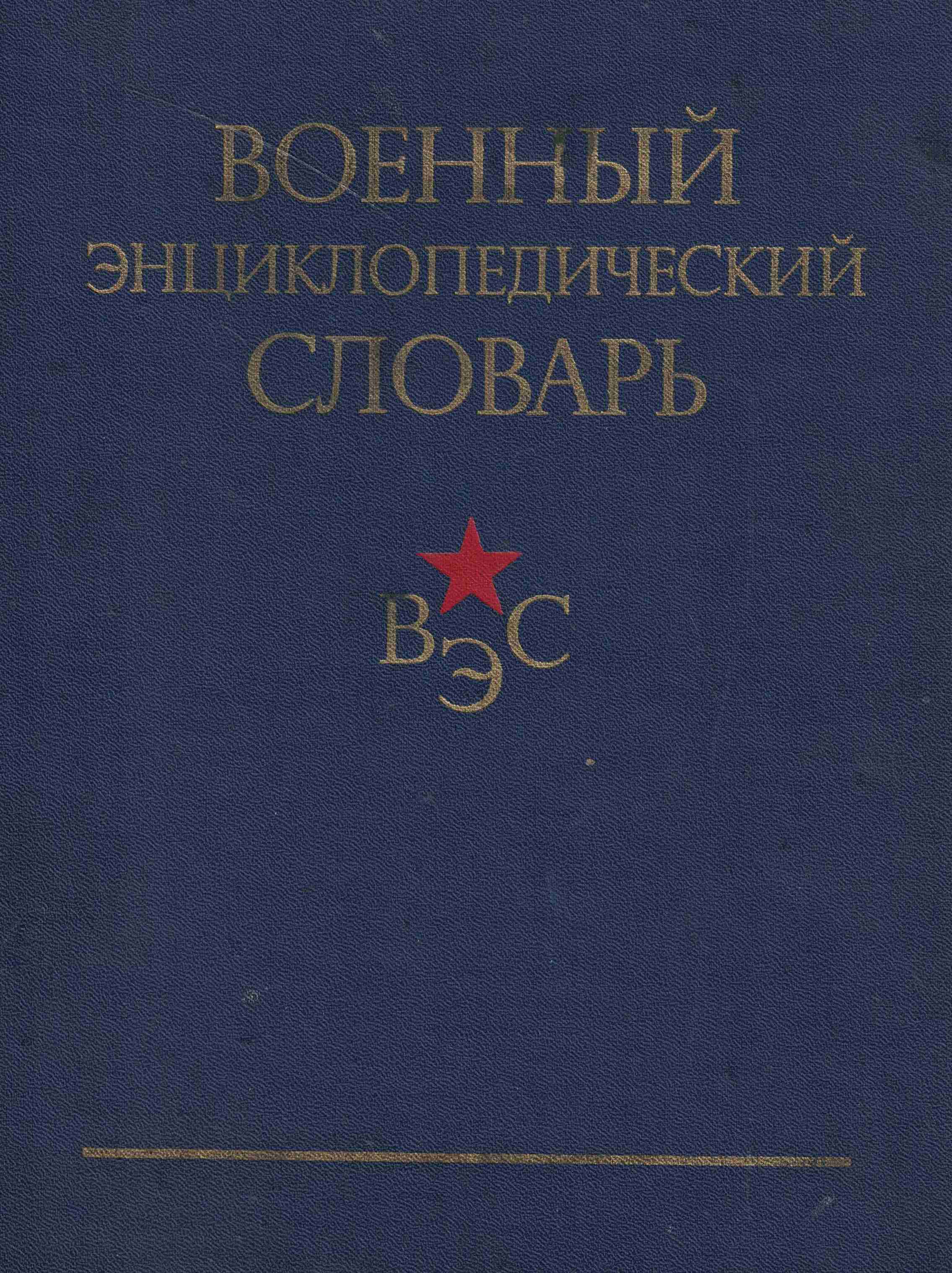 5050194  Огарков Н.В.  Военный энциклопедический словарь