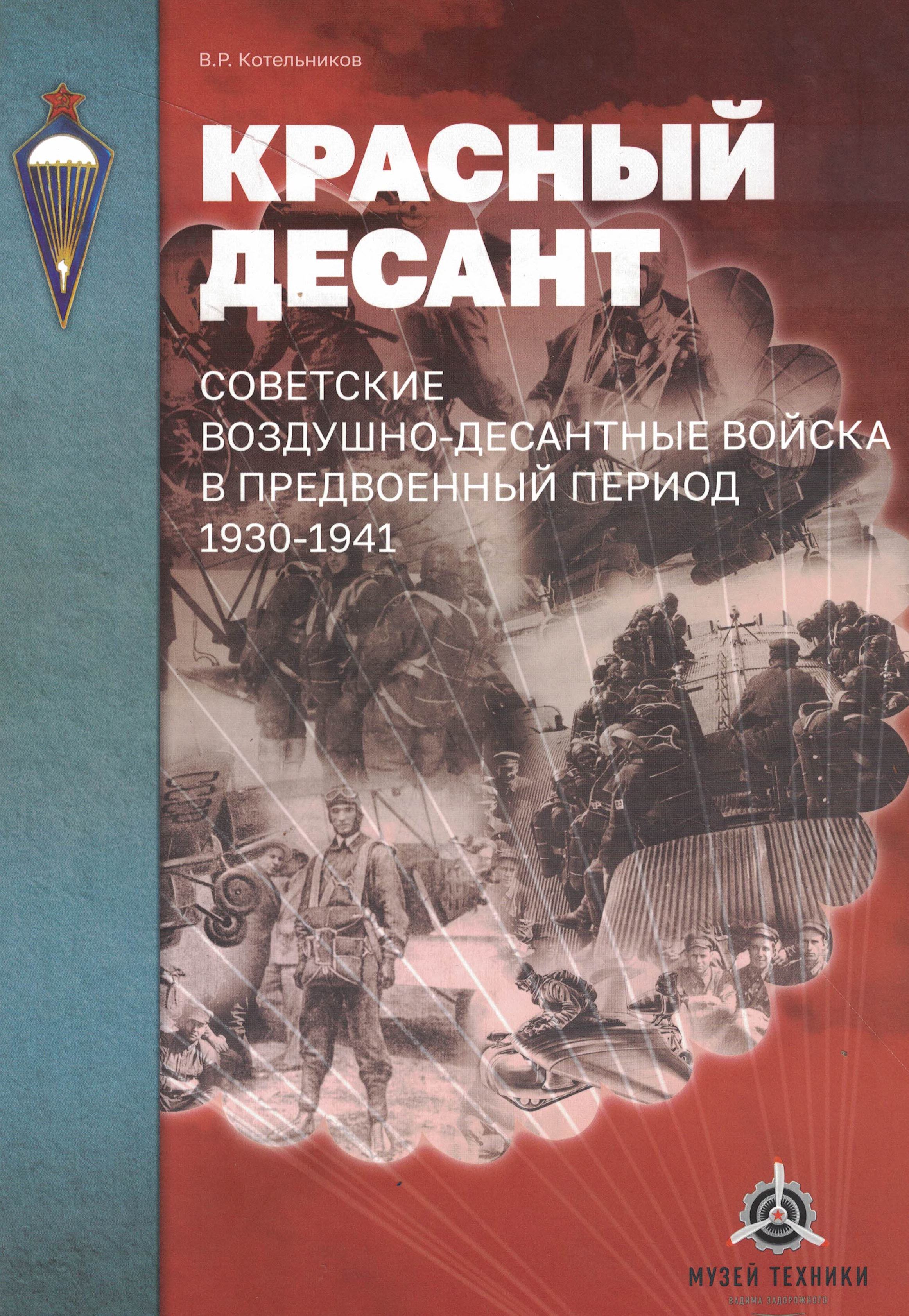 5060283  Котельников В.Р.  Красный десант