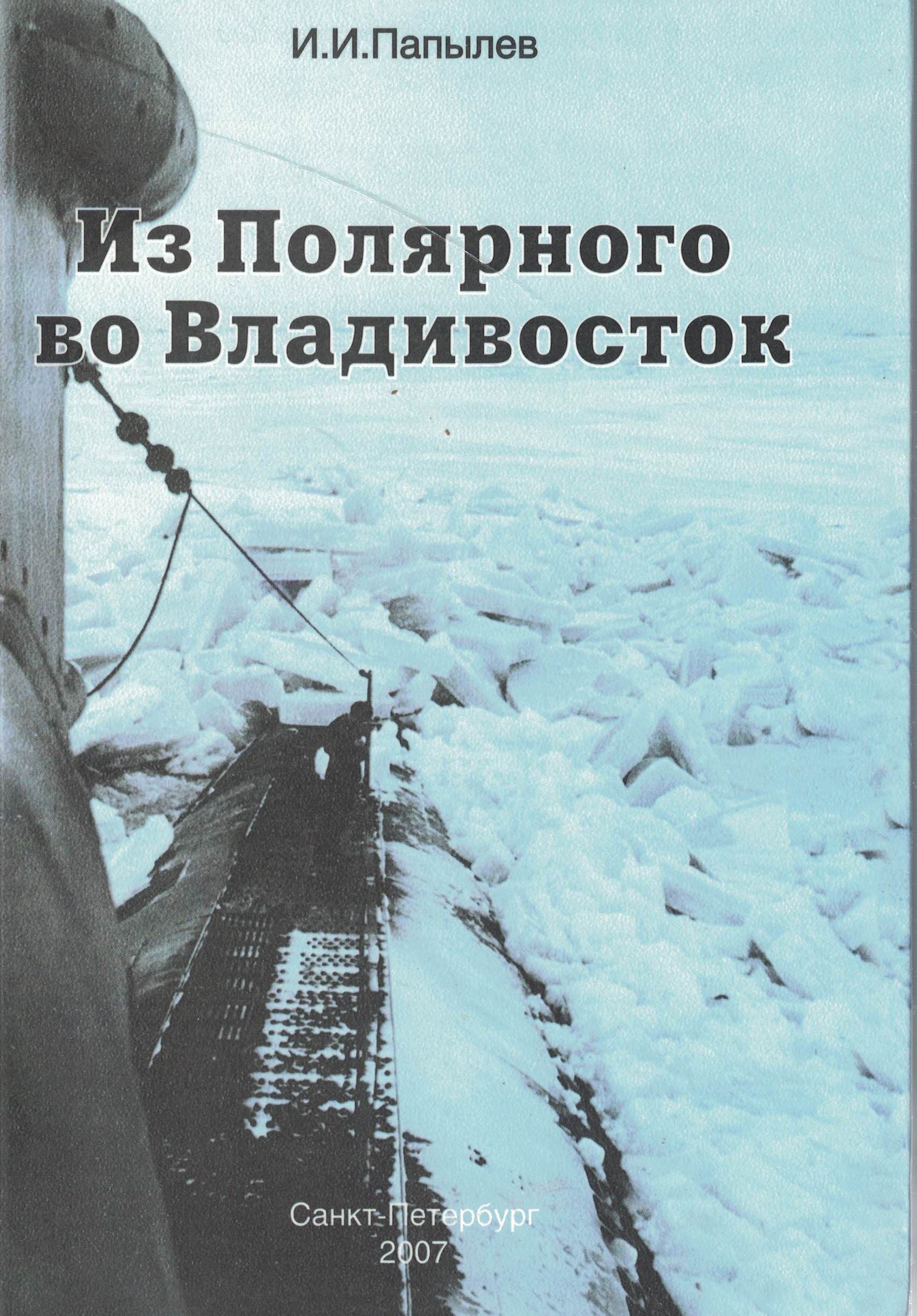 5040186  Папылев И.И.  Из Полярного во Владивосток