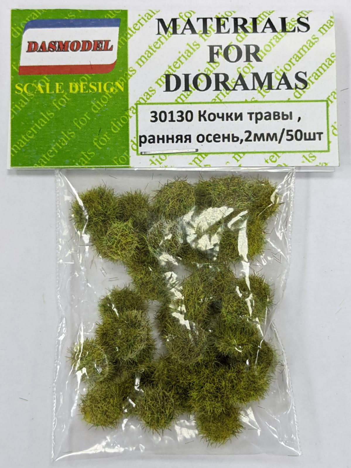 30130  материалы для диорам  Кочки травы, ранняя осень, 2мм / 50шт