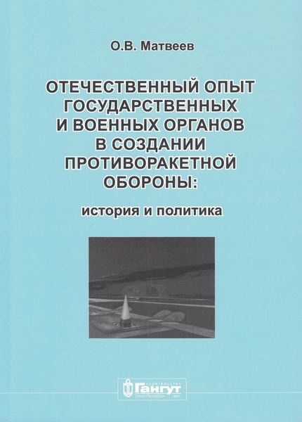 5060407  Матвеев О.В.  Отечественный опыт в создании ПРО: история и политика