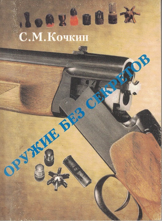 5100009  Кочкин С.М.  Оружие без секретов