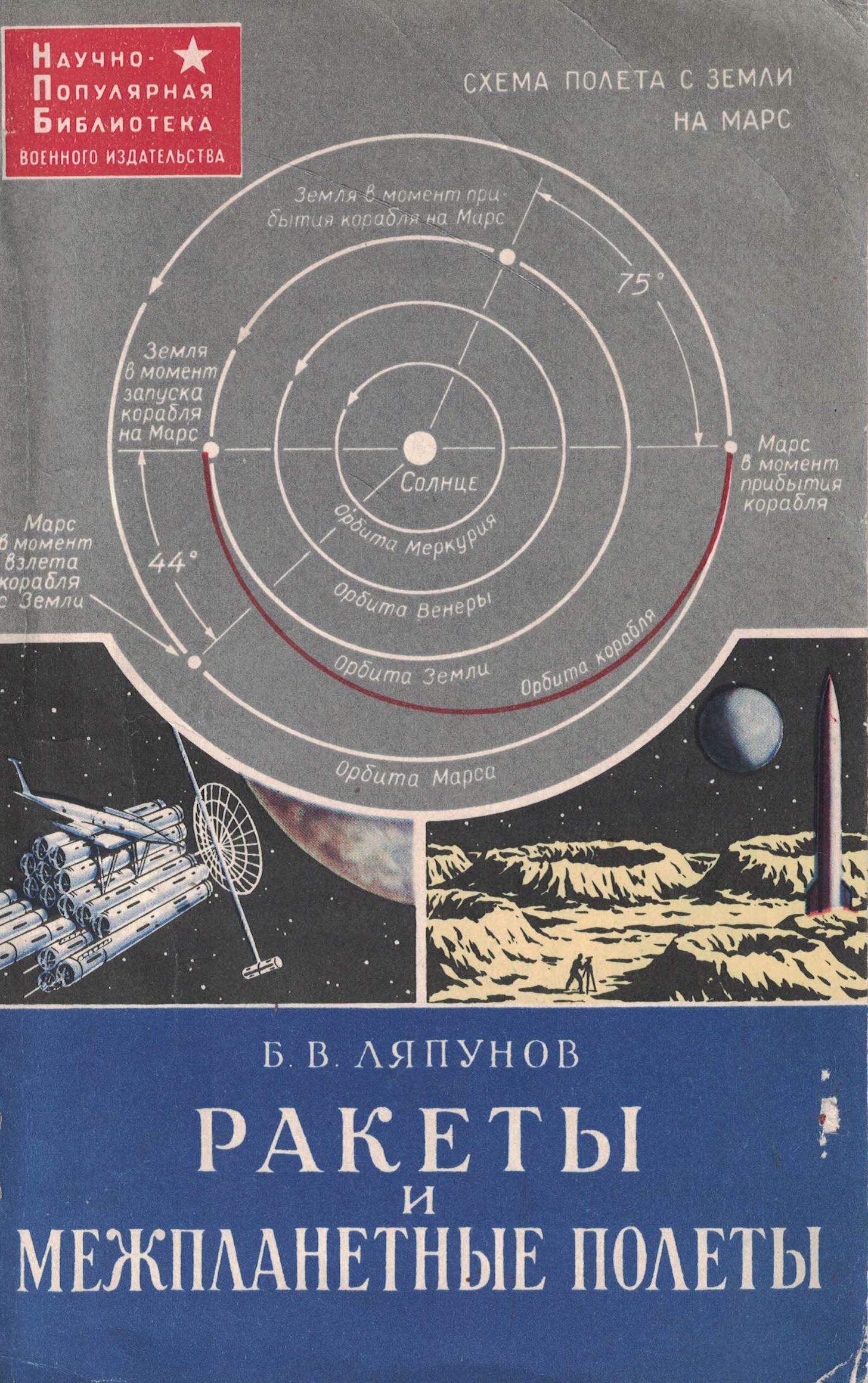 5020077  Ляпунов Б.В.  Ракеты и межпланетные полеты