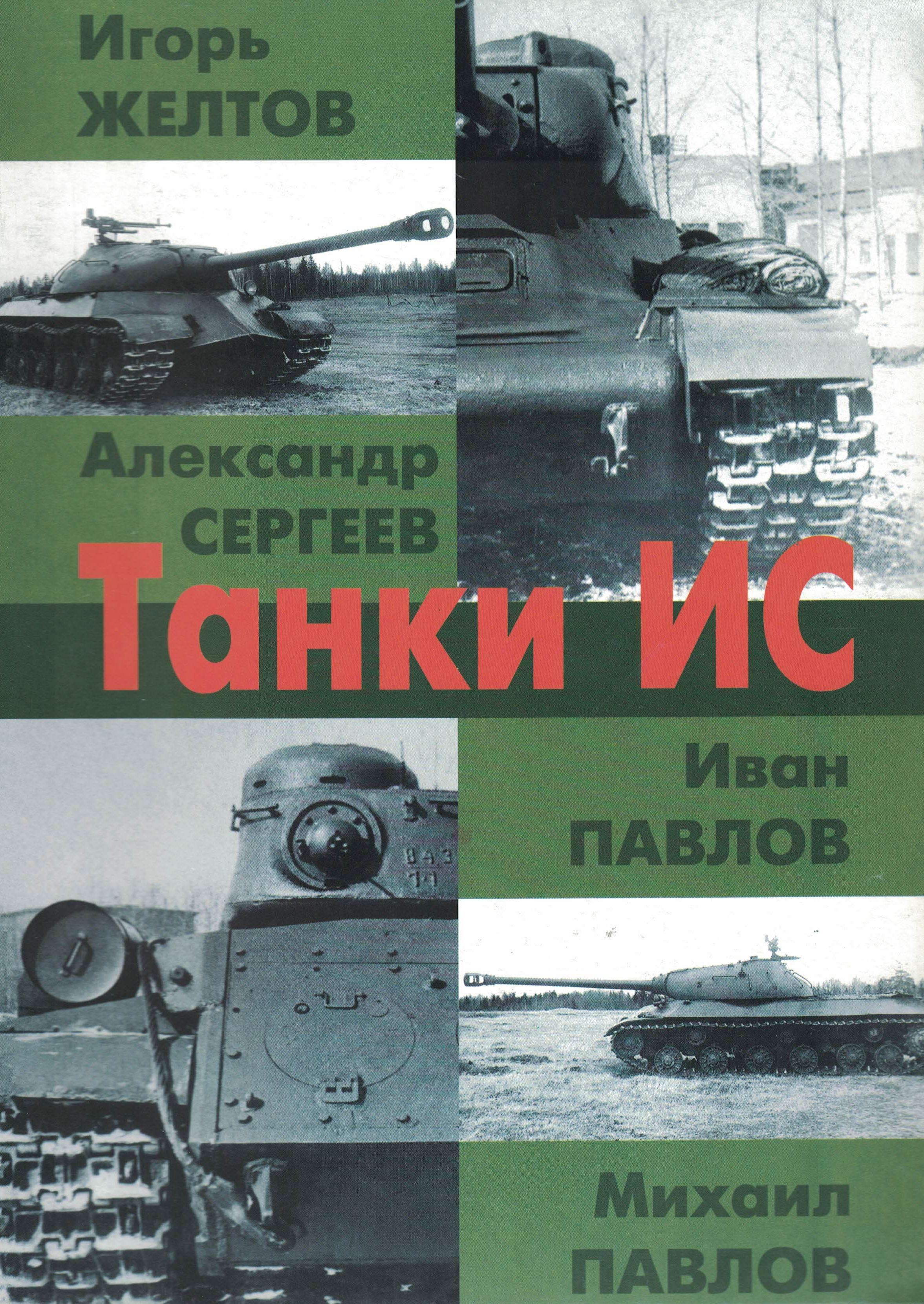 5030105  Желтов И.А.  Танки ИС