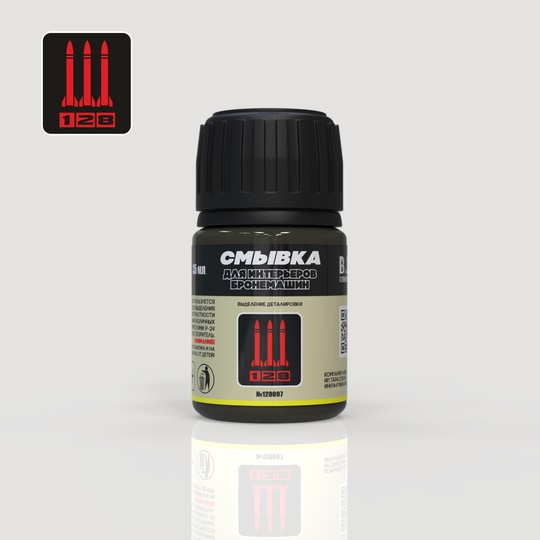 S- 6  нанесение эффектов  Смывка "для интерьеров бронемашин", 35 мл.