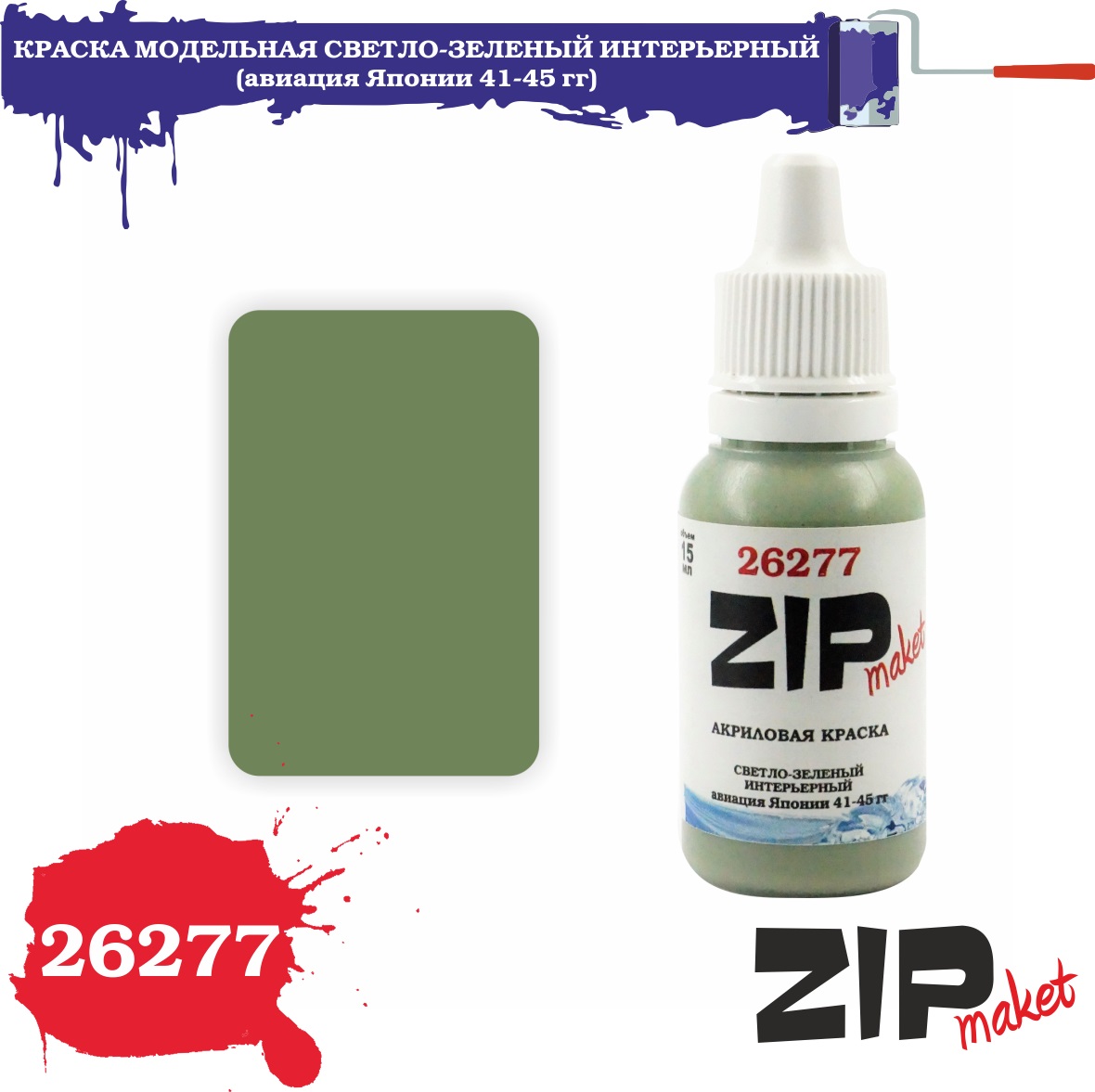 26277  краска  Светло-зеленый интерьерный  (авиация Японии 41-45 гг)