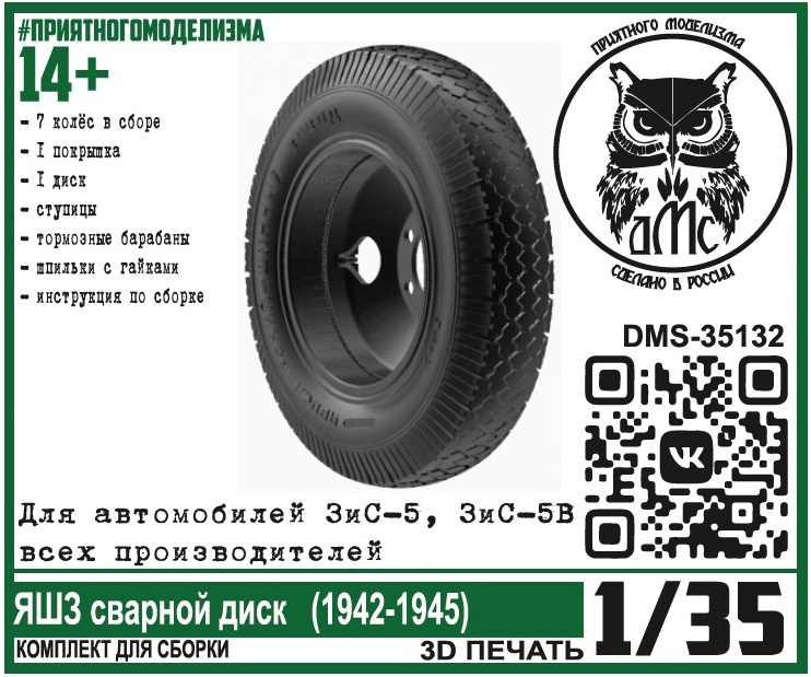 DMS-35132  дополнения из смолы  Колёса для ЗиС-5 (5В) ЯШЗ сварной диск (1942-1945)  (1:35)
