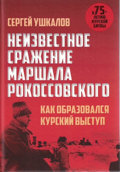 5060187  Ушкалов С. В.  Неизвестное сражение маршала Рокоссовского