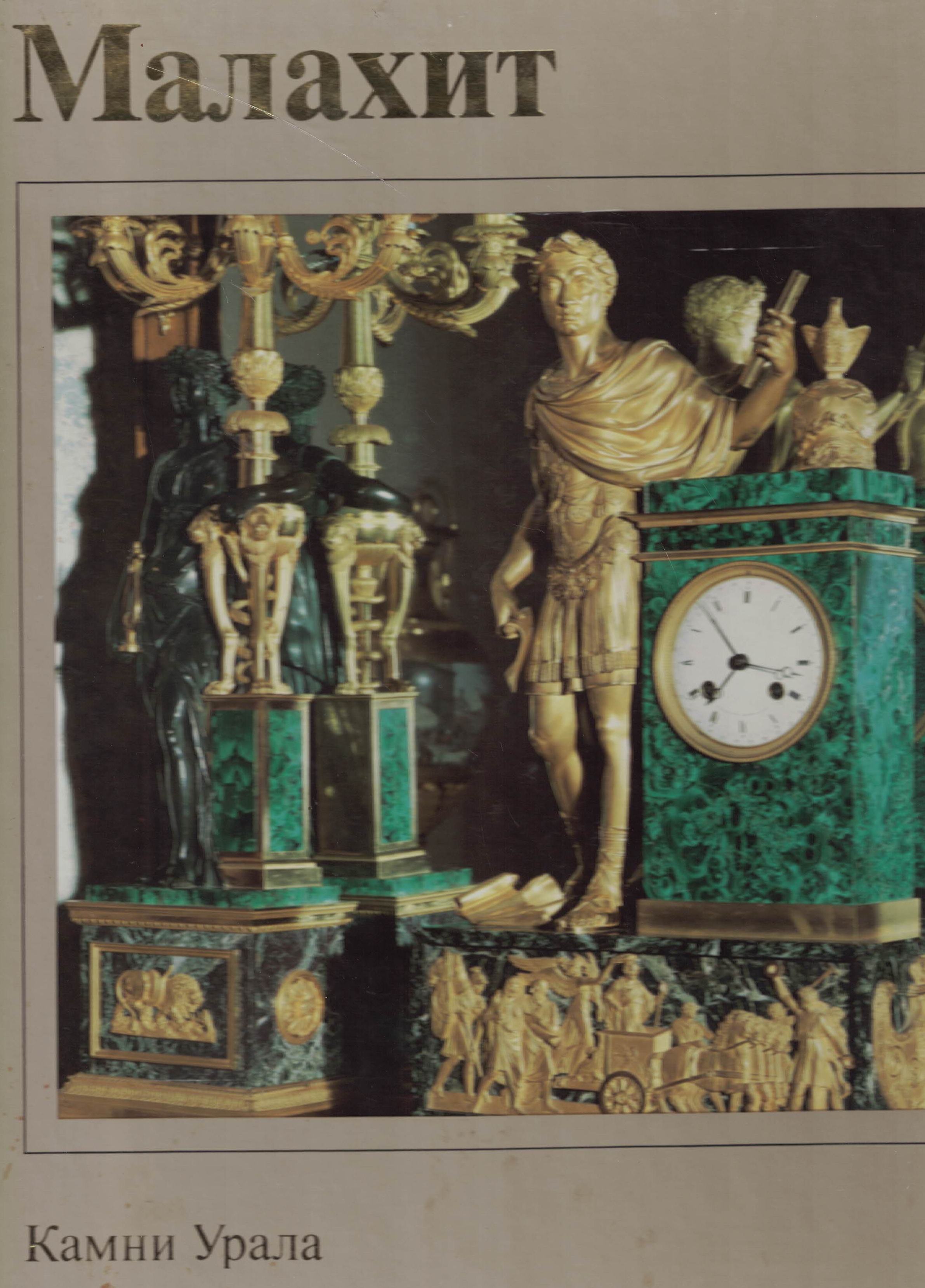 5060758  Семенов В.Б.  Камни Урала. Малахит в 2-х т.