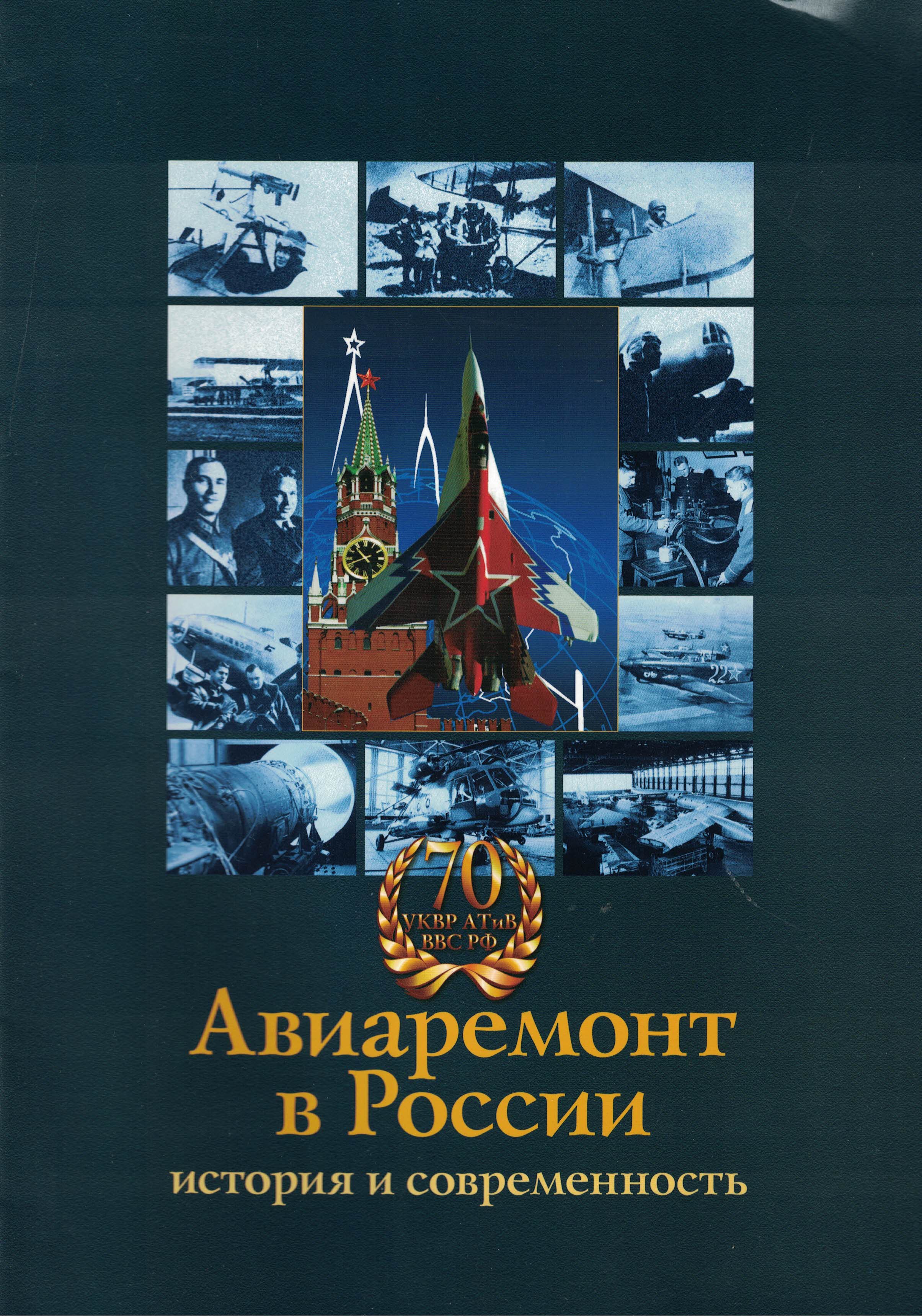 5130005  Авиаремонт в России