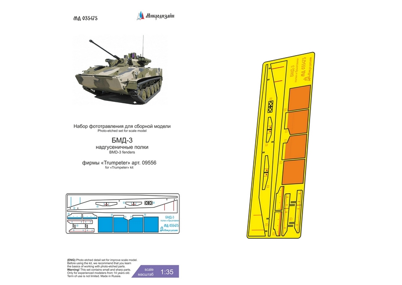 МД 035475  фототравление  БМД-3 (Trump) крылья и брызговики  (1:35)
