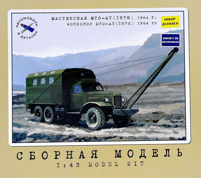 1010KIT  автомобили и мотоциклы  Мастерская МТО-АТ (ЗиЛ-157К)  (1:43)