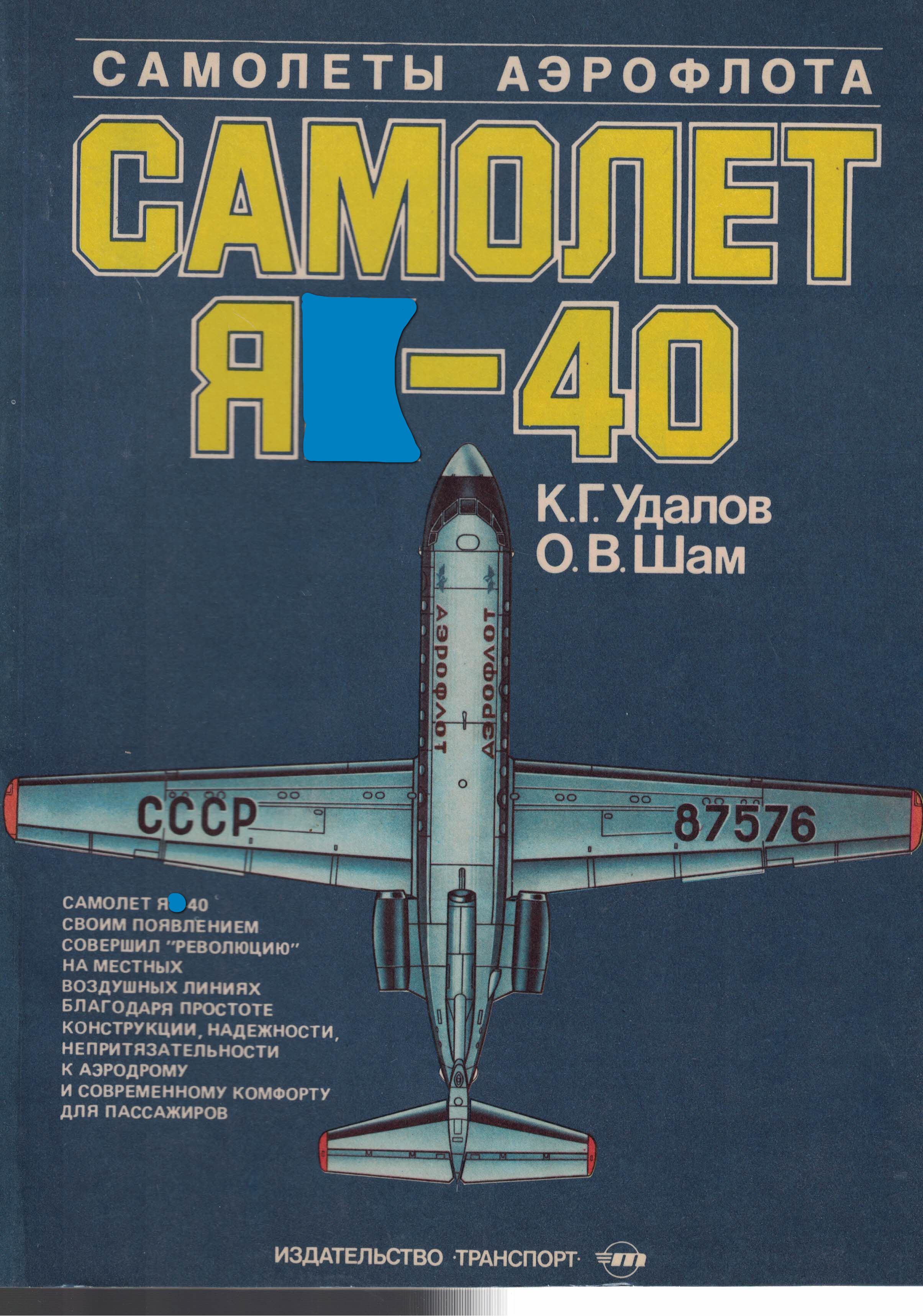 5010584  Удалов К.Г.  Самолёт Я - 40