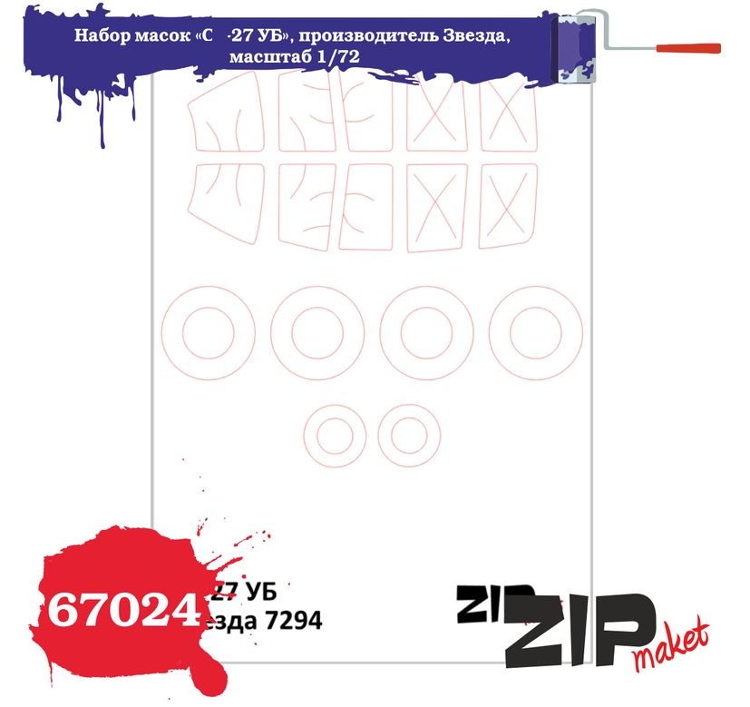 67024  инструменты для работы с краской  Набор масок «С-27 УБ» для Звезда  (1:72)