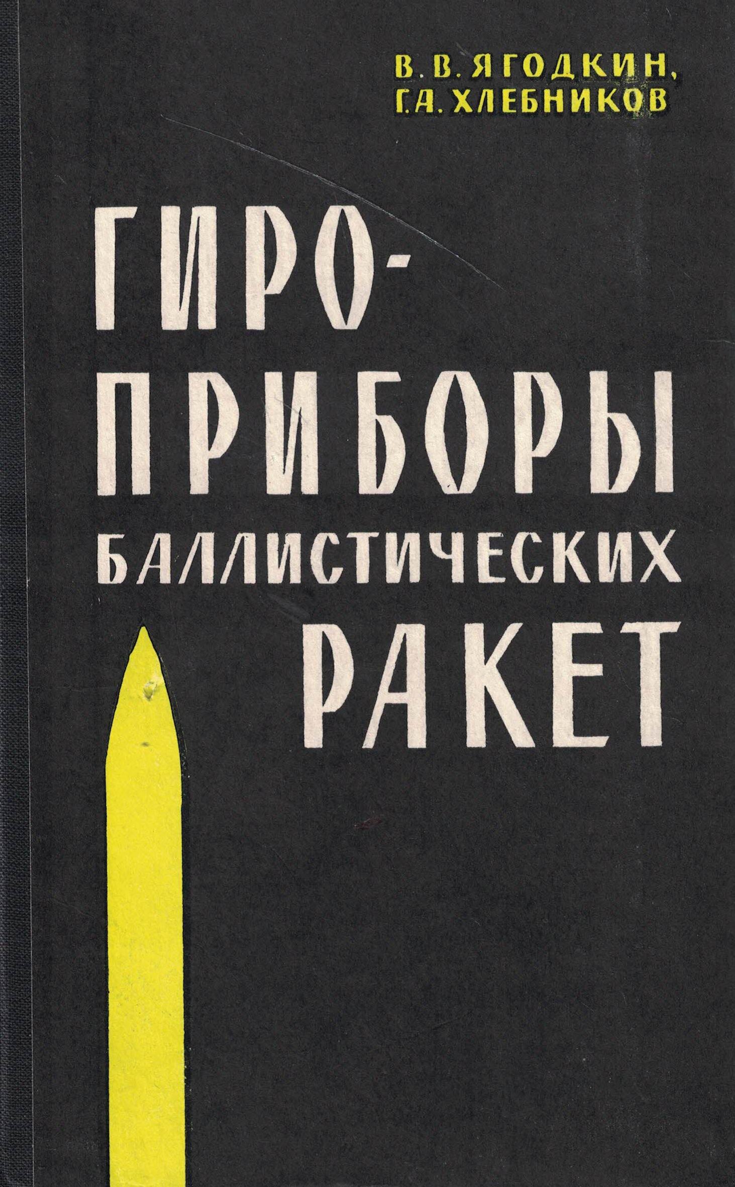5050161  Ягодкин В.В.  Гироскопические приборы баллистических ракет