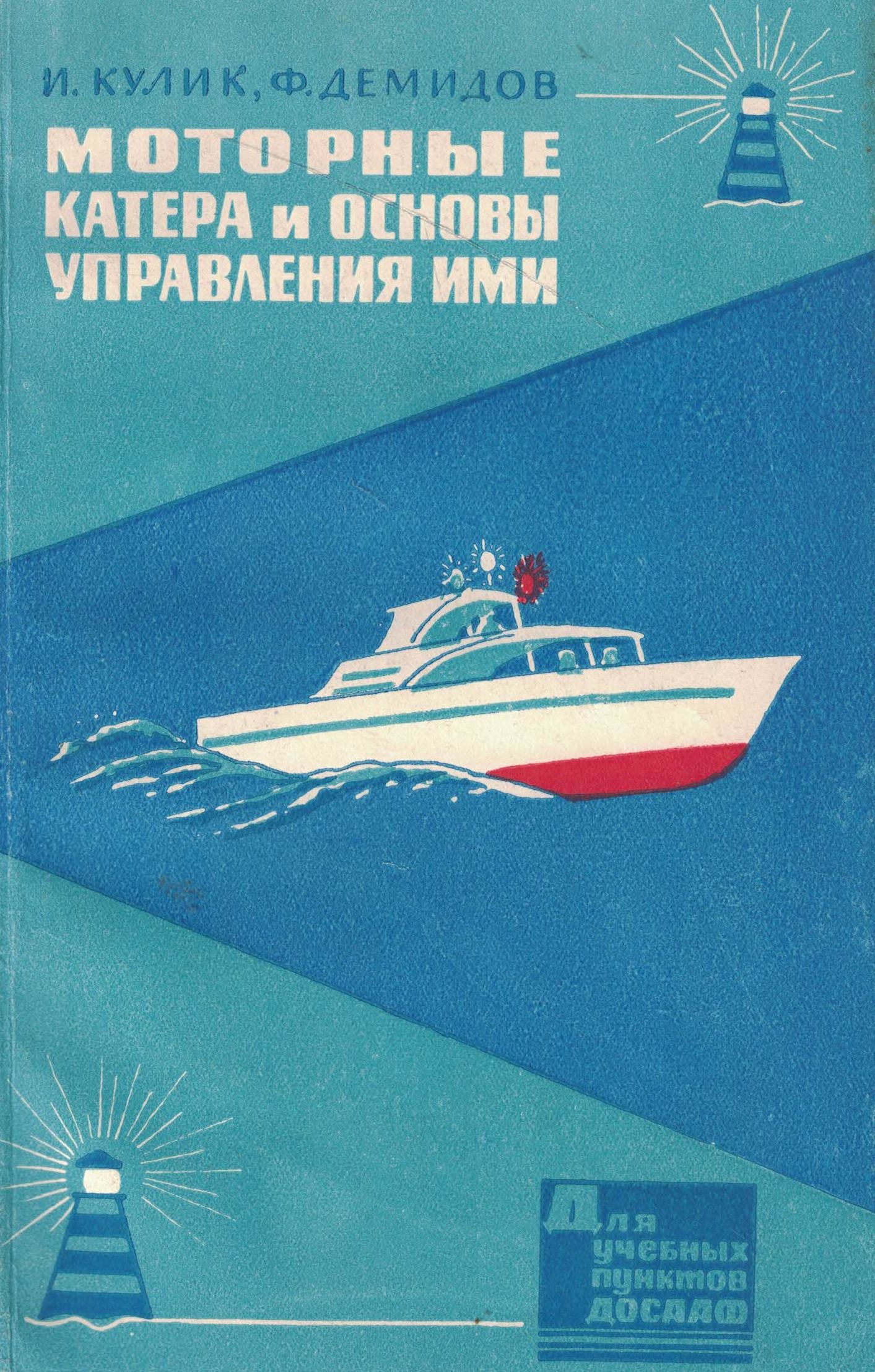 5050186  Кулик И.Н.  Моторные катера и основы управления ими