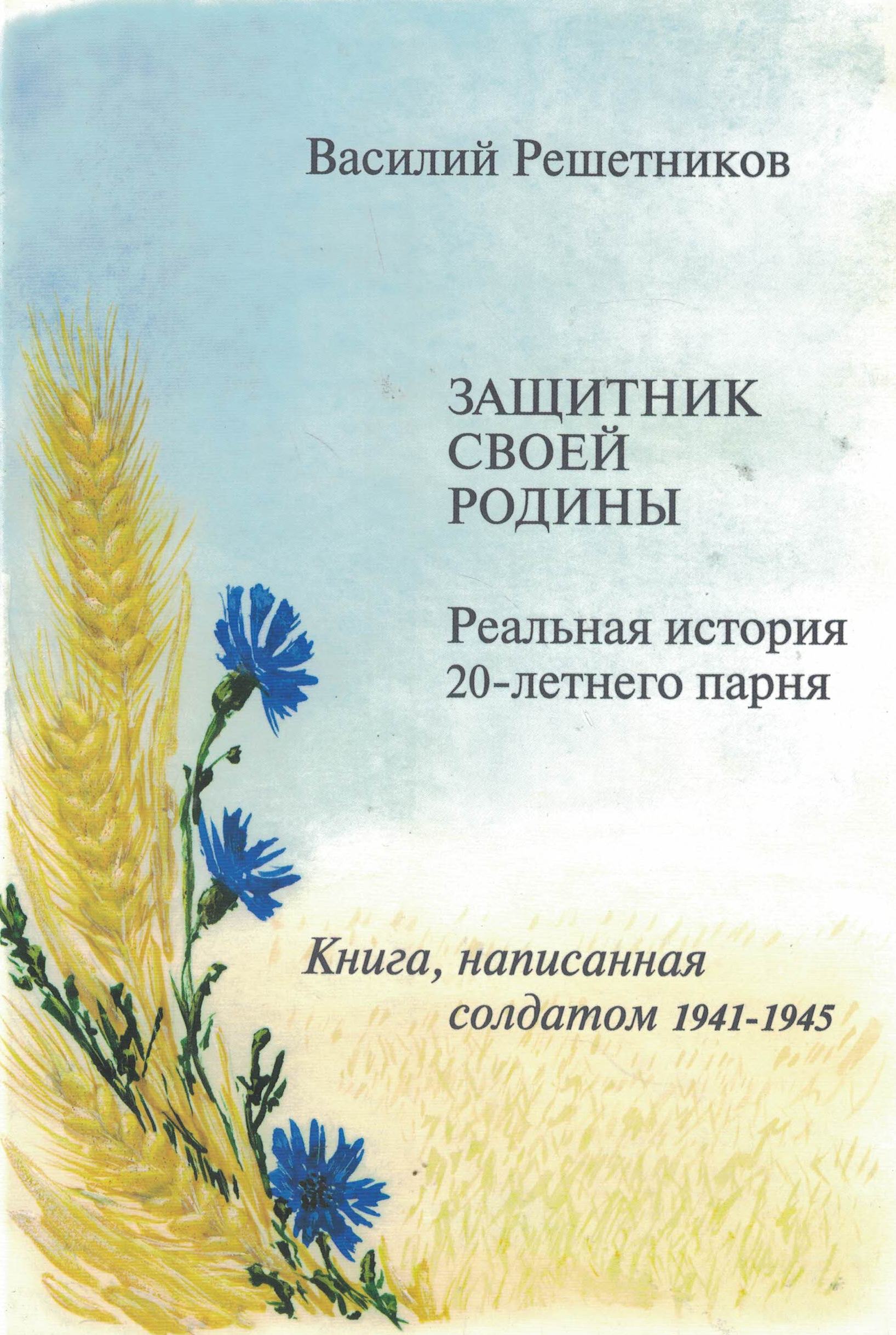 5060466  Решетников В.П.  Защитник своей родины
