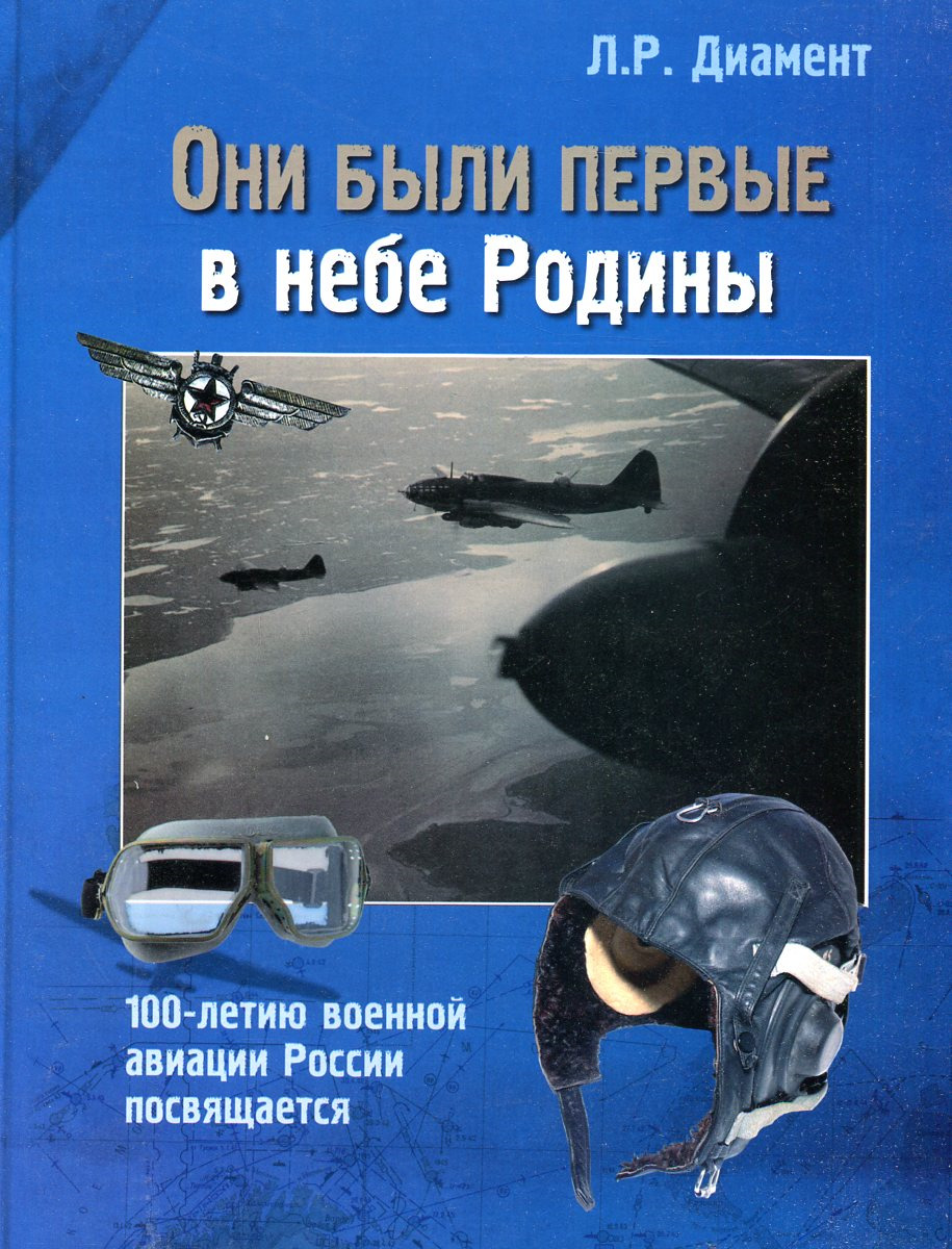 5010304  Диамент Л.Р.  Они были первые