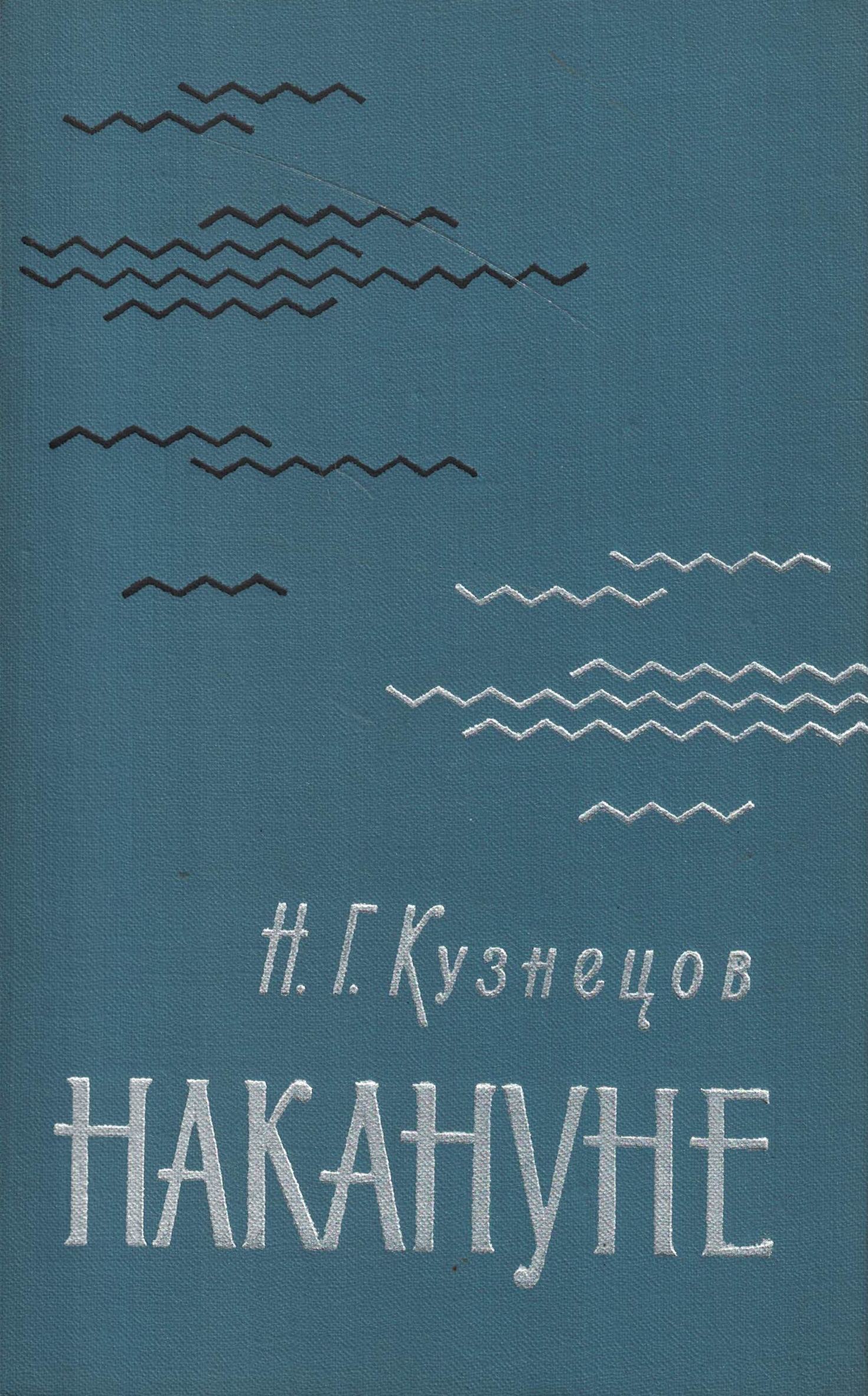 5040212  Кузнецов Н.Г.  Накануне