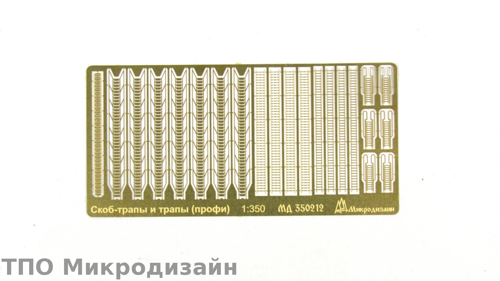 МД 350212  фототравление  Скоб-трапы и трапы (профи)  (1:350)