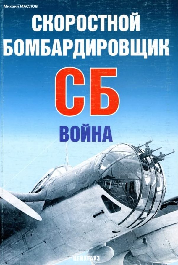 5010466  Маслов М.А.   Скоростной бомбардировщик СБ. Война