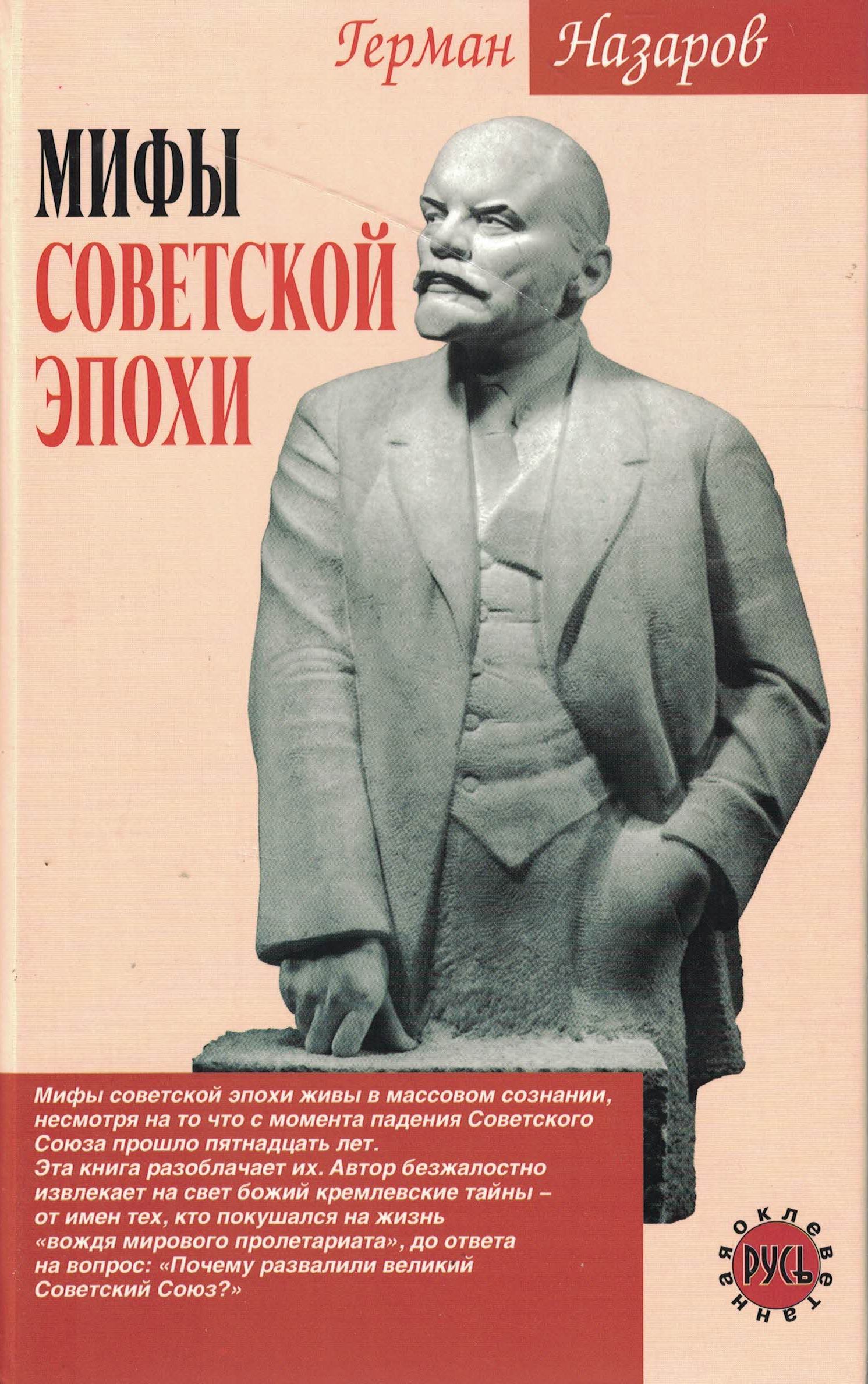 5060950  Назаров Г.А.  Мифы советской эпохи