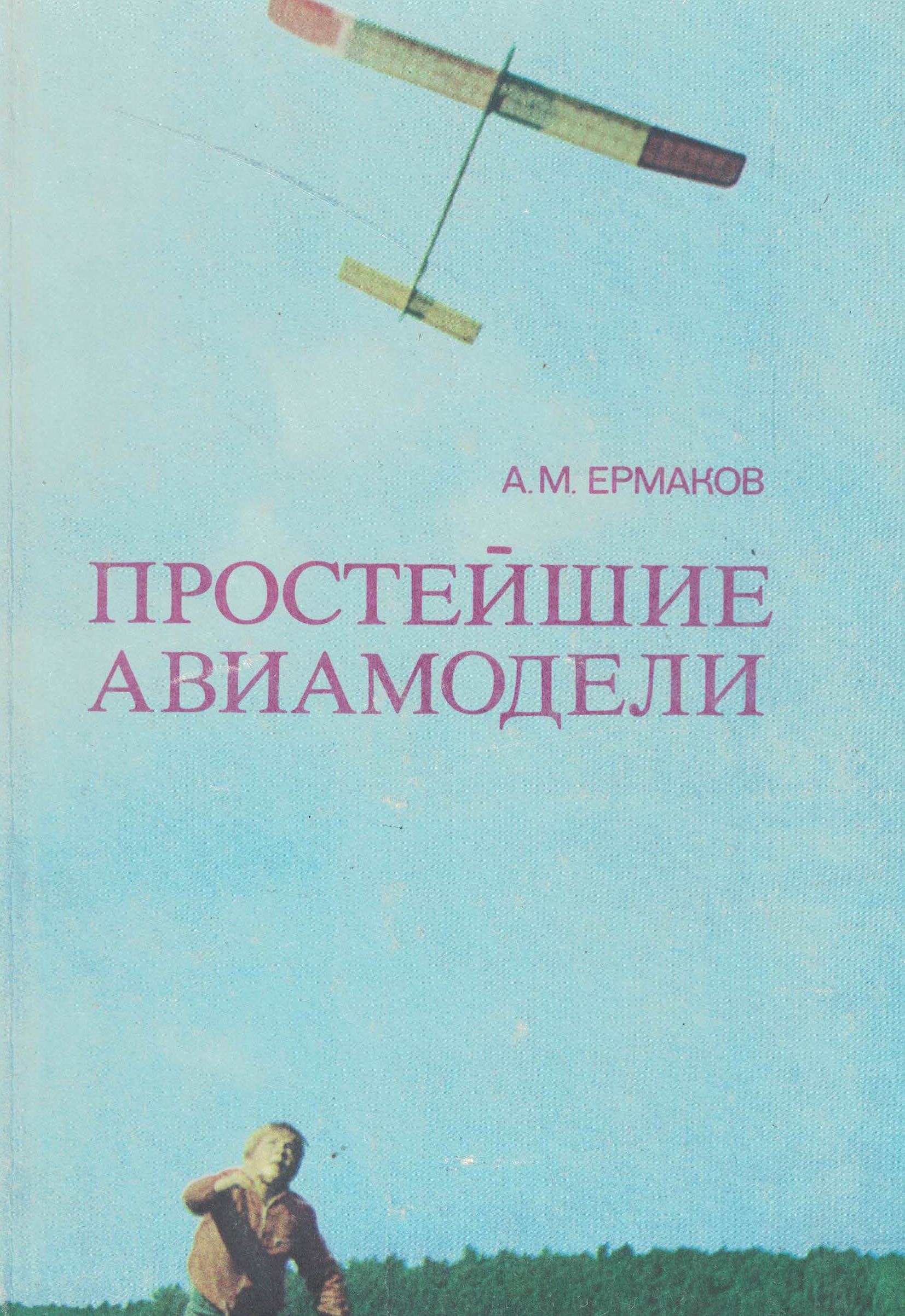 5010643  Ермаков А.М.  Простейшие авиамодели
