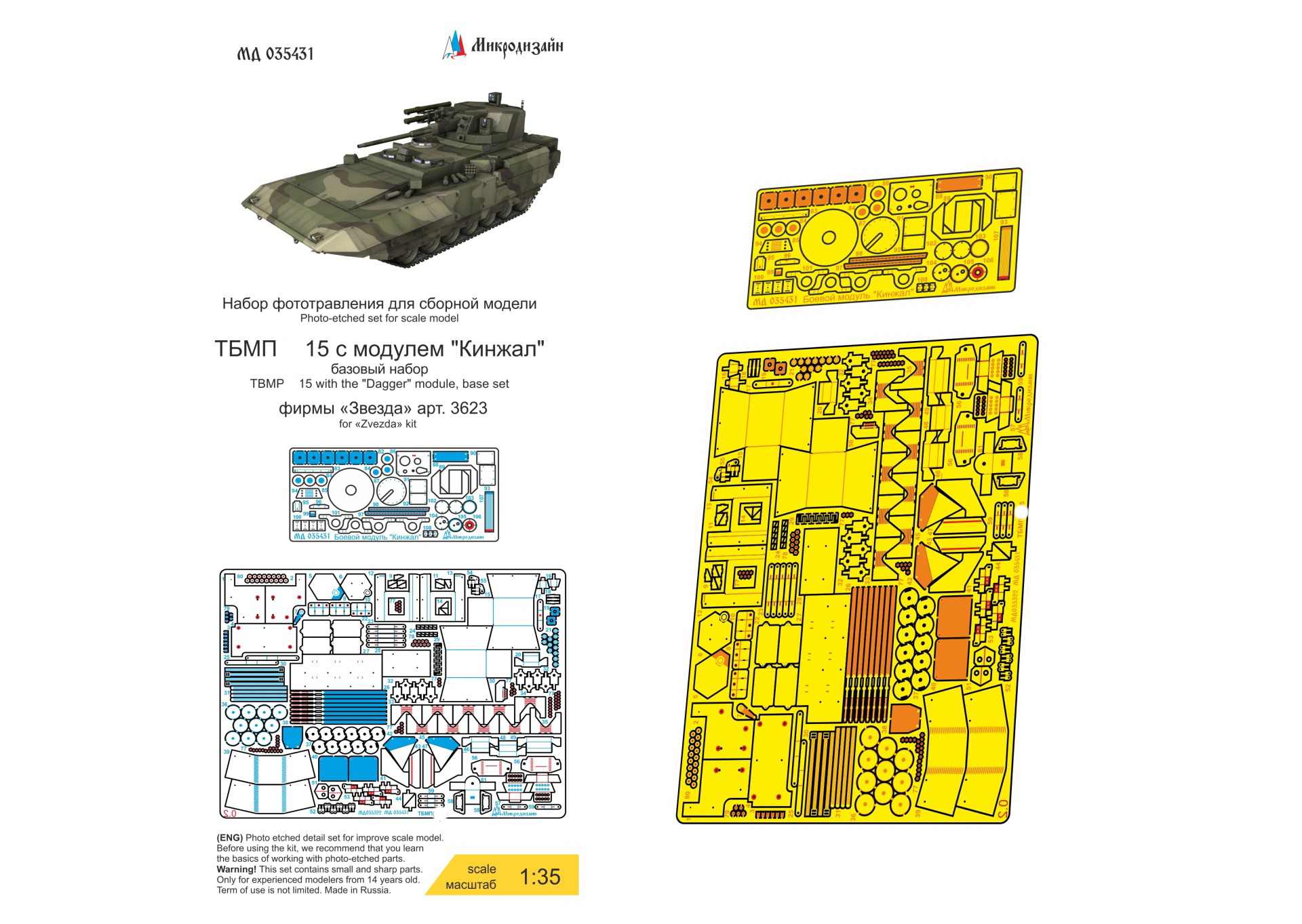 МД 035431  фототравление  ТБМП Танк-15 с модулем "Кинжал" базовый набор (Звезда)  (1:35)