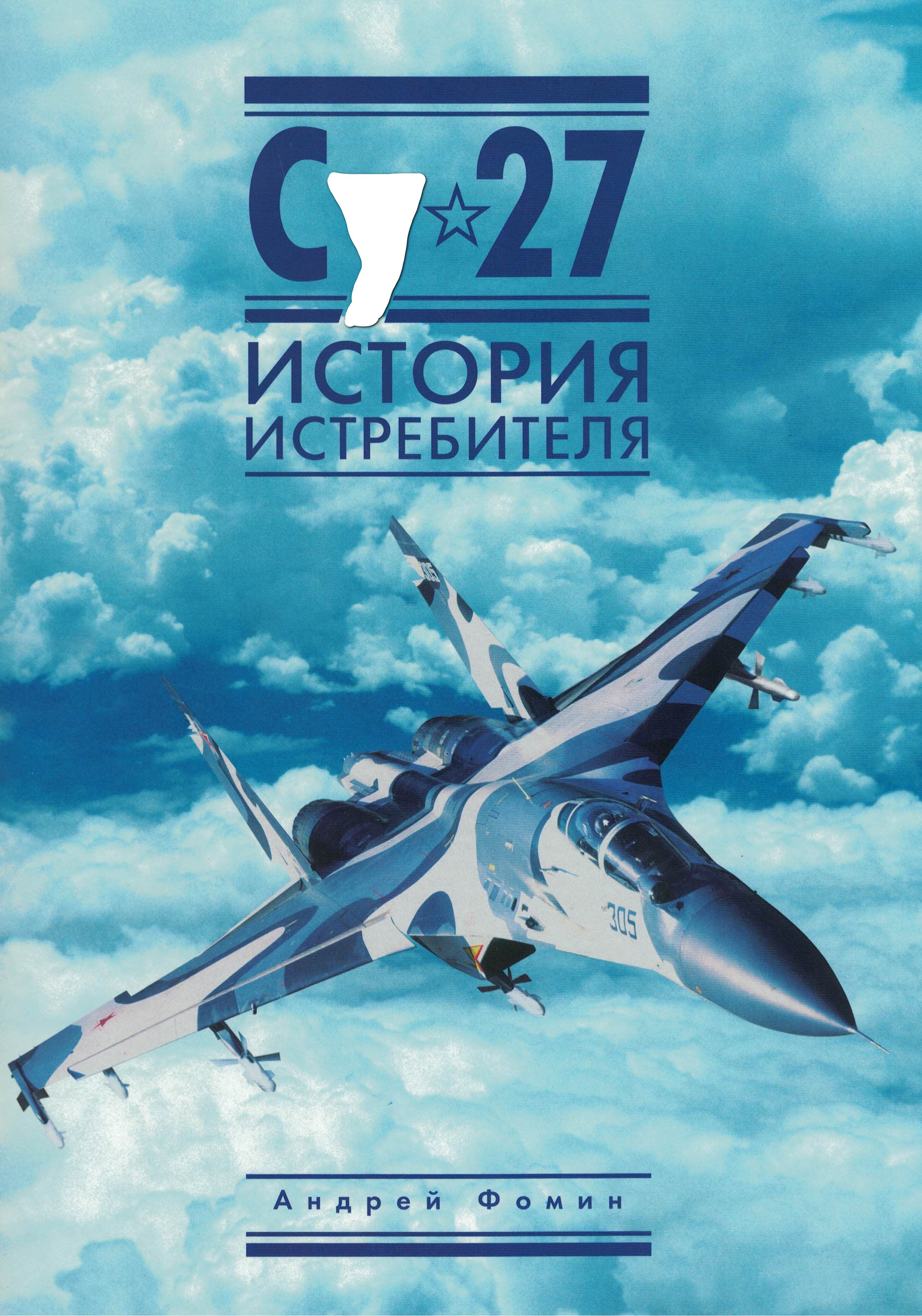 5010503  Фомин А.В.  С-27. История истребителя вып. 3