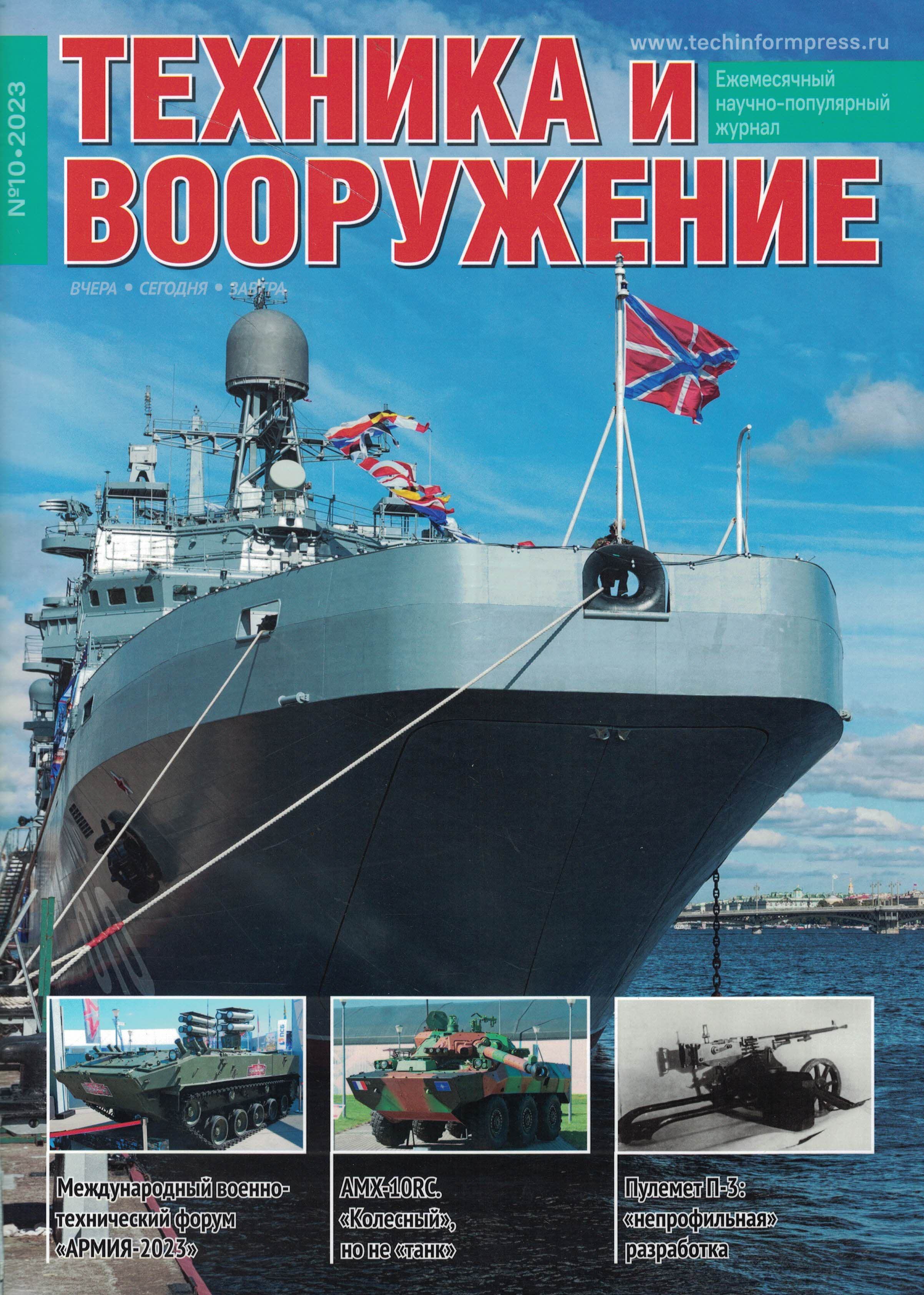 5110441  Техника и Вооружение вчера, сегодня, завтра № 10/2023