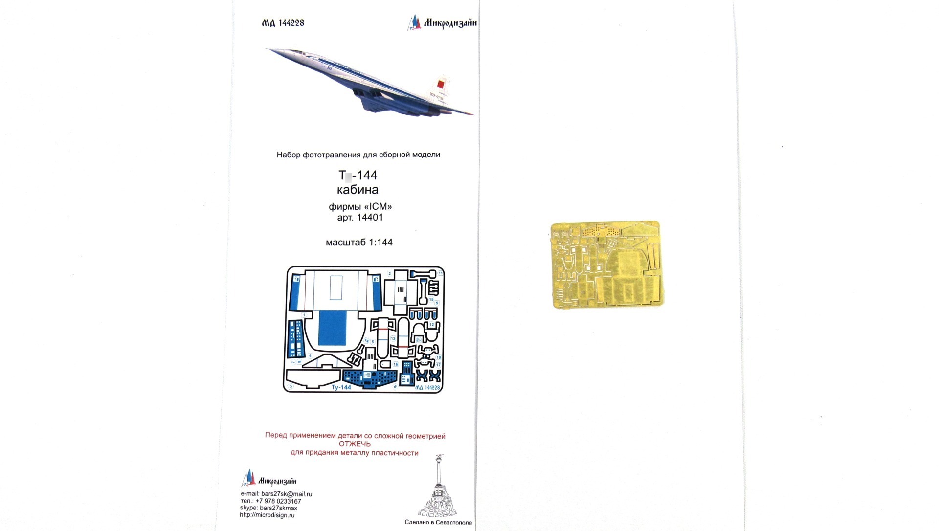 МД 144228  фототравление  Т-144 кабина фирмы "ICM"  (1:144)