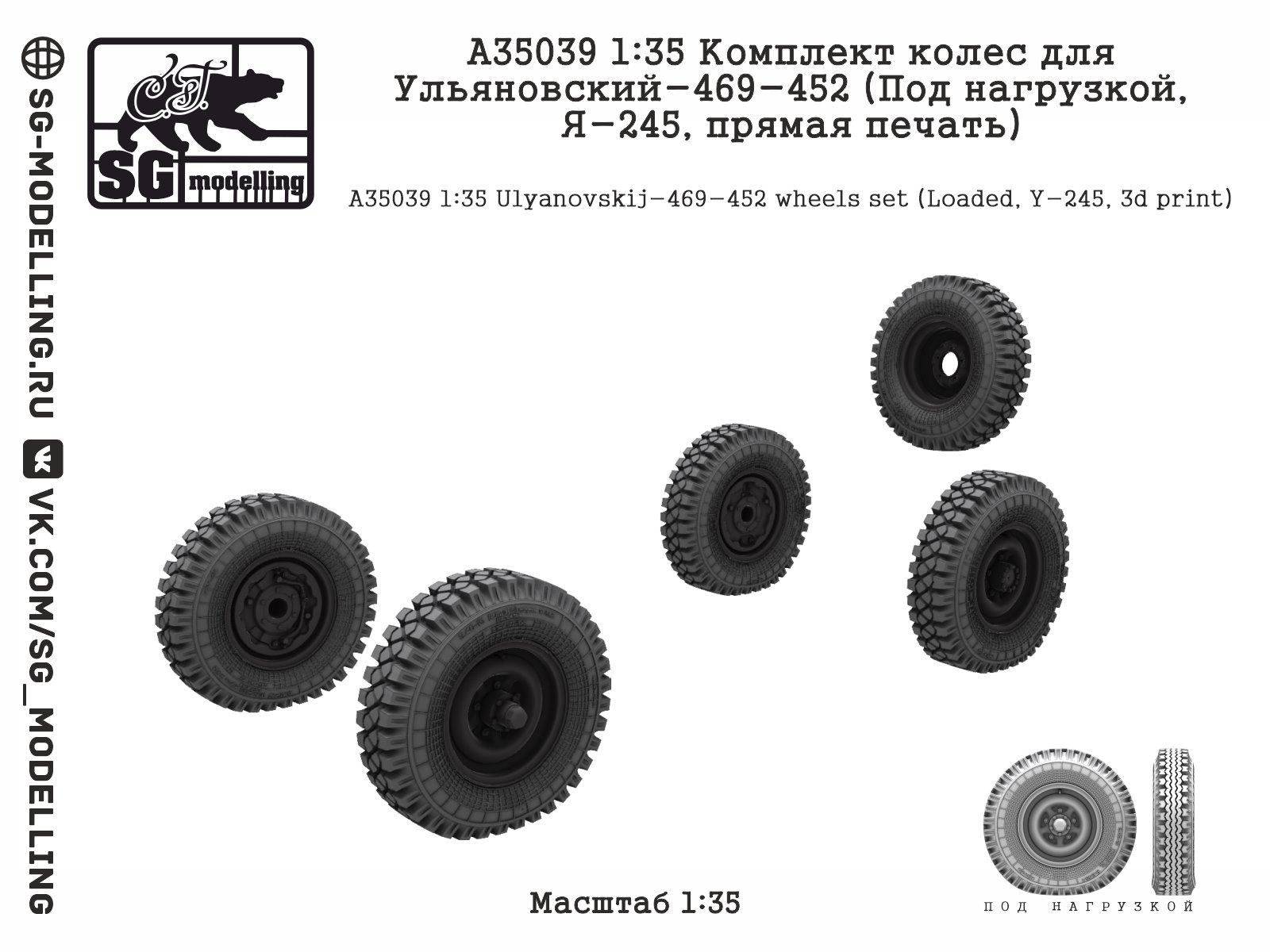A35039  дополнения из смолы  Колеса для Ульяновский-469-452 (Под нагрузкой, Я-245, печать)  (1:35)