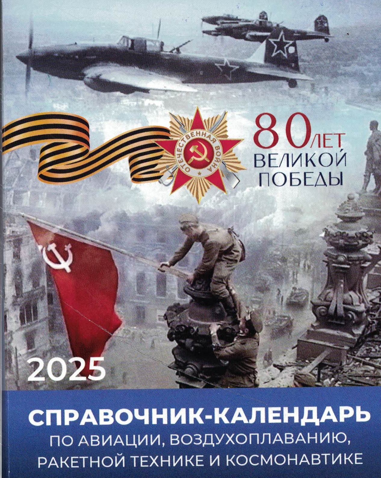 5141006  Справочник-календарь по истории авиации на 2025 год