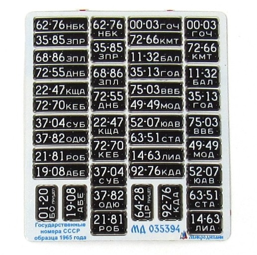 МД 035394  фототравление  Государственные номера СССР обр. 1965 (чёрные)  (1:35)